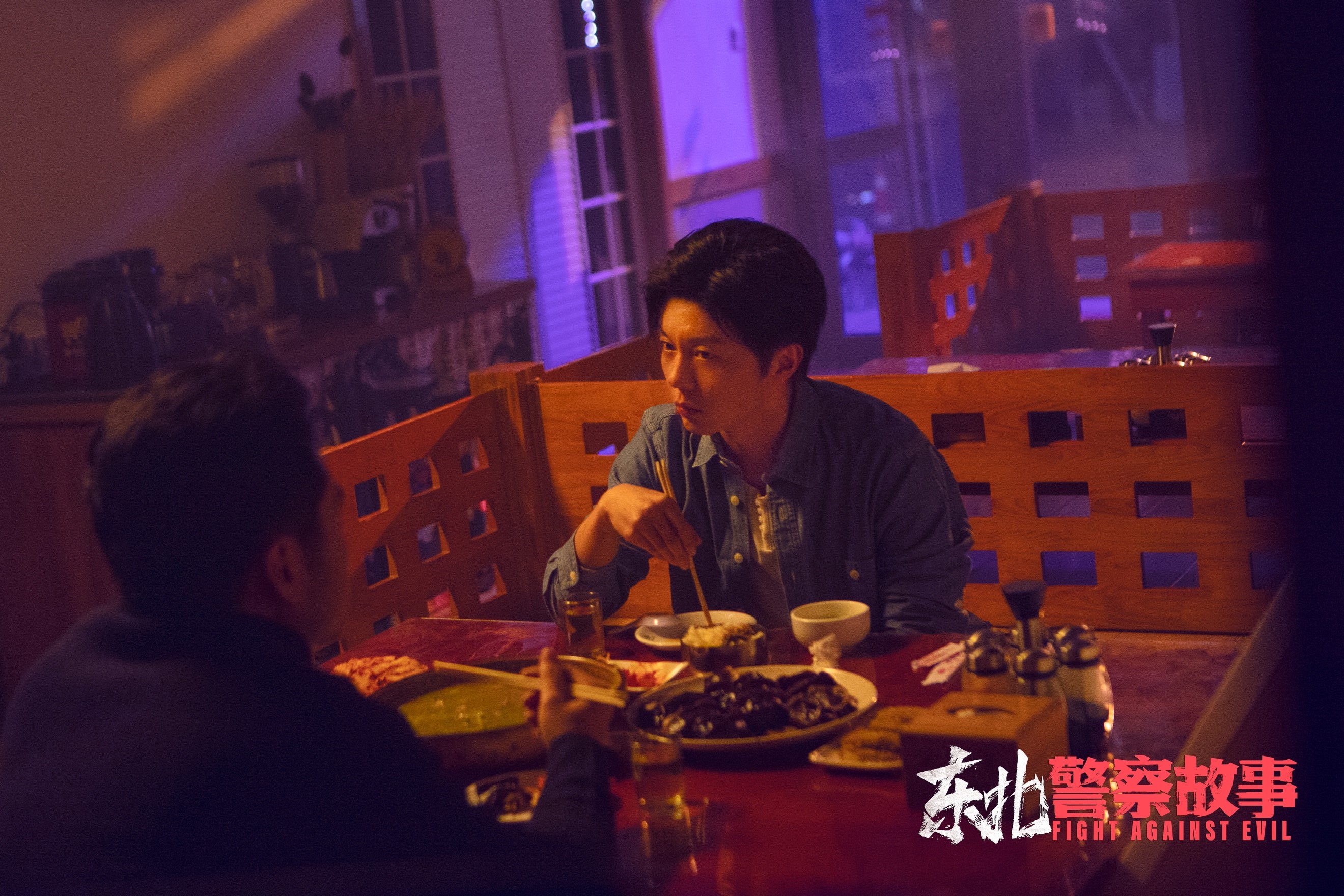 东北警察故事剧照的剧照