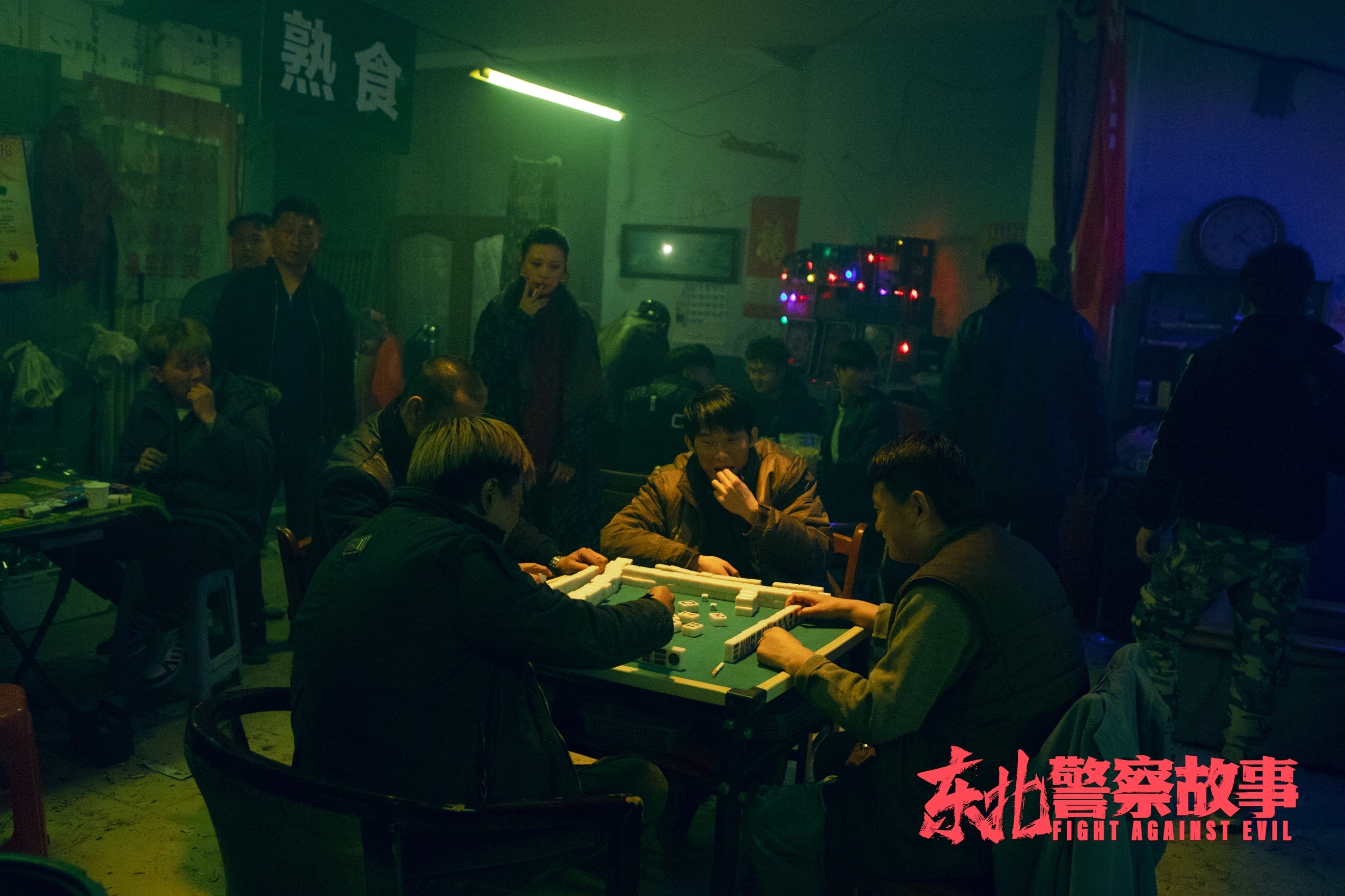 东北警察故事剧照的剧照