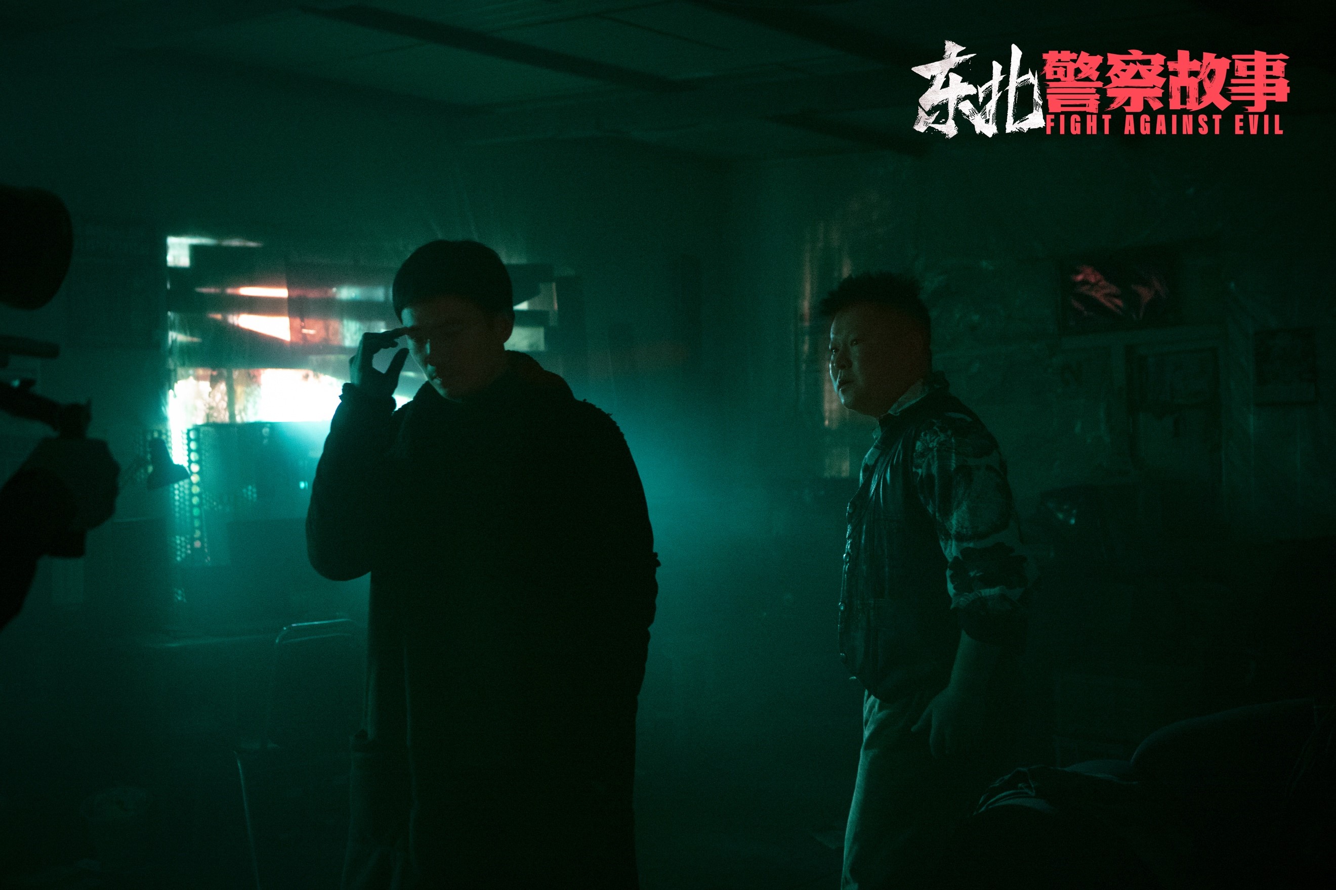 东北警察故事剧照的剧照