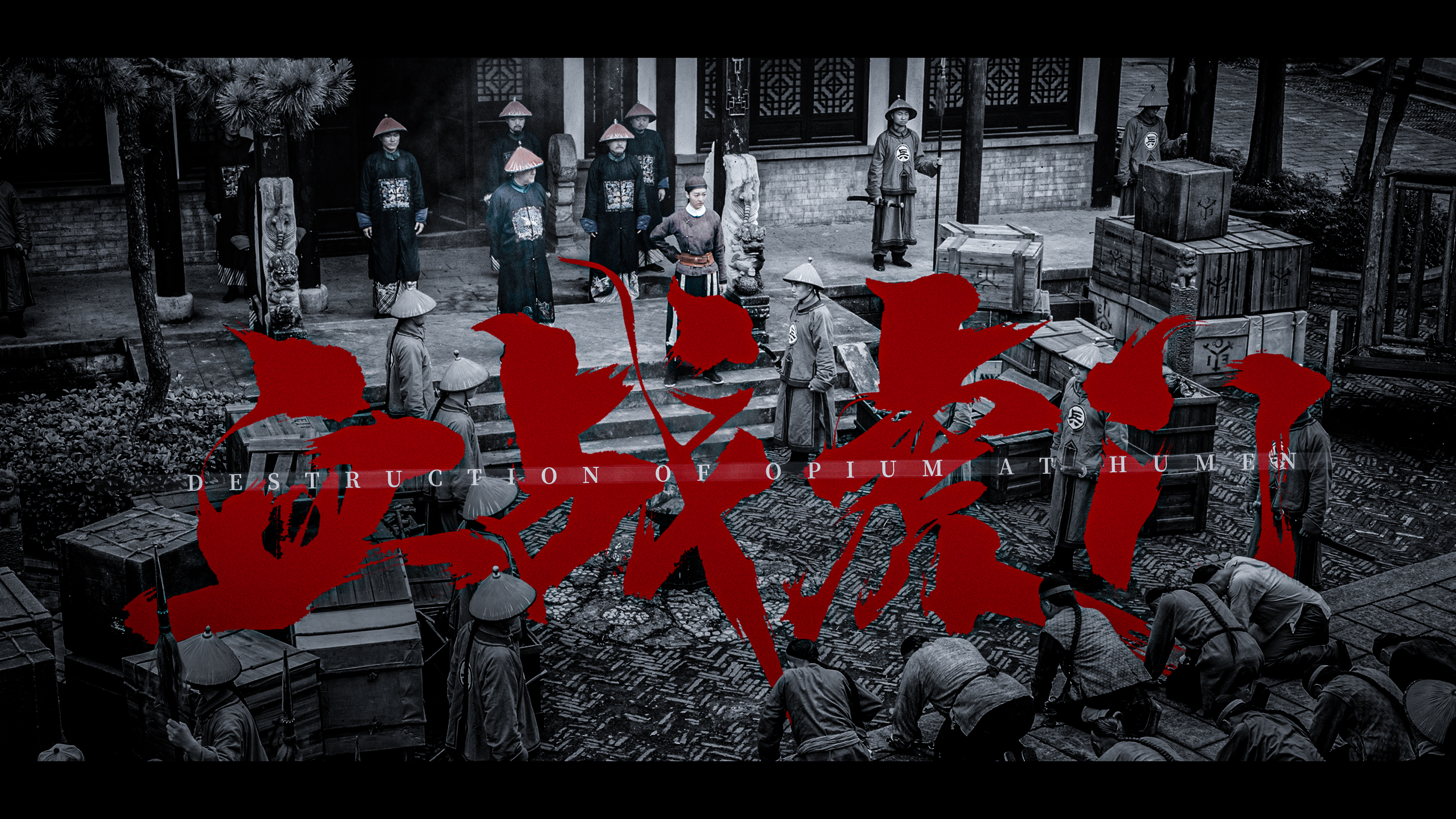 血战虎门剧照的剧照