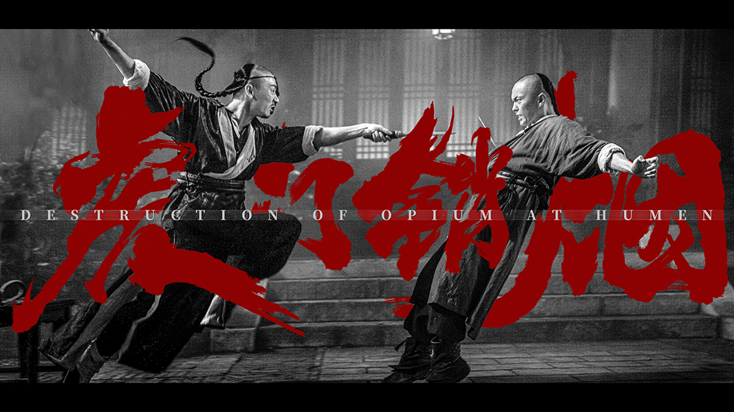 血战虎门剧照的剧照