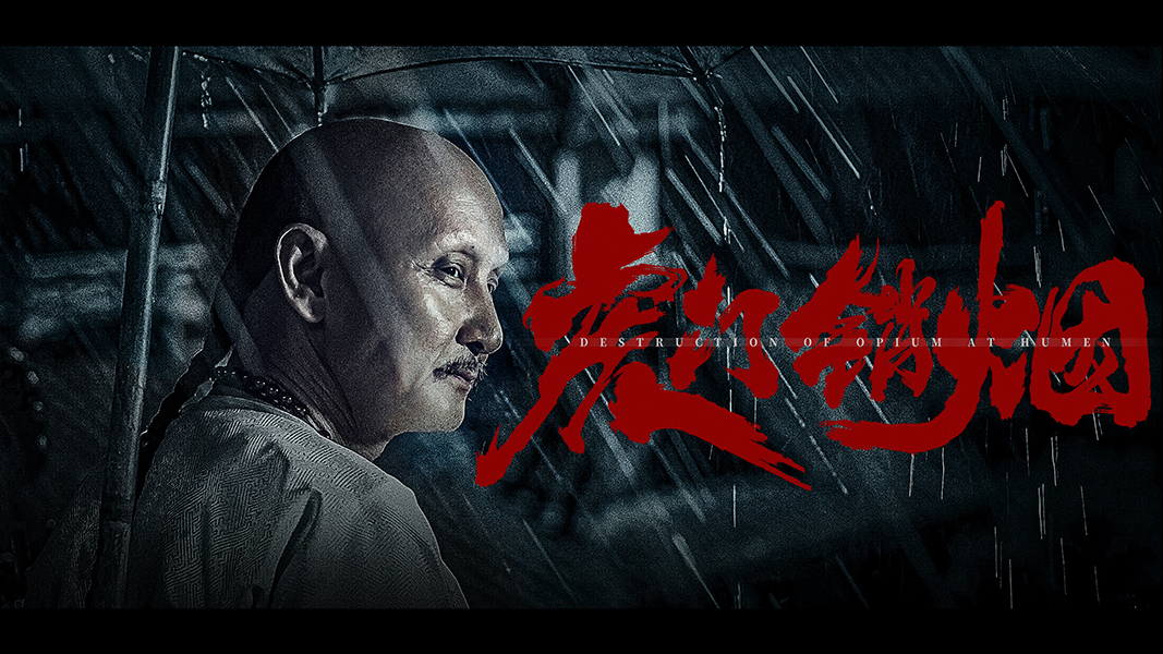 血战虎门剧照的剧照