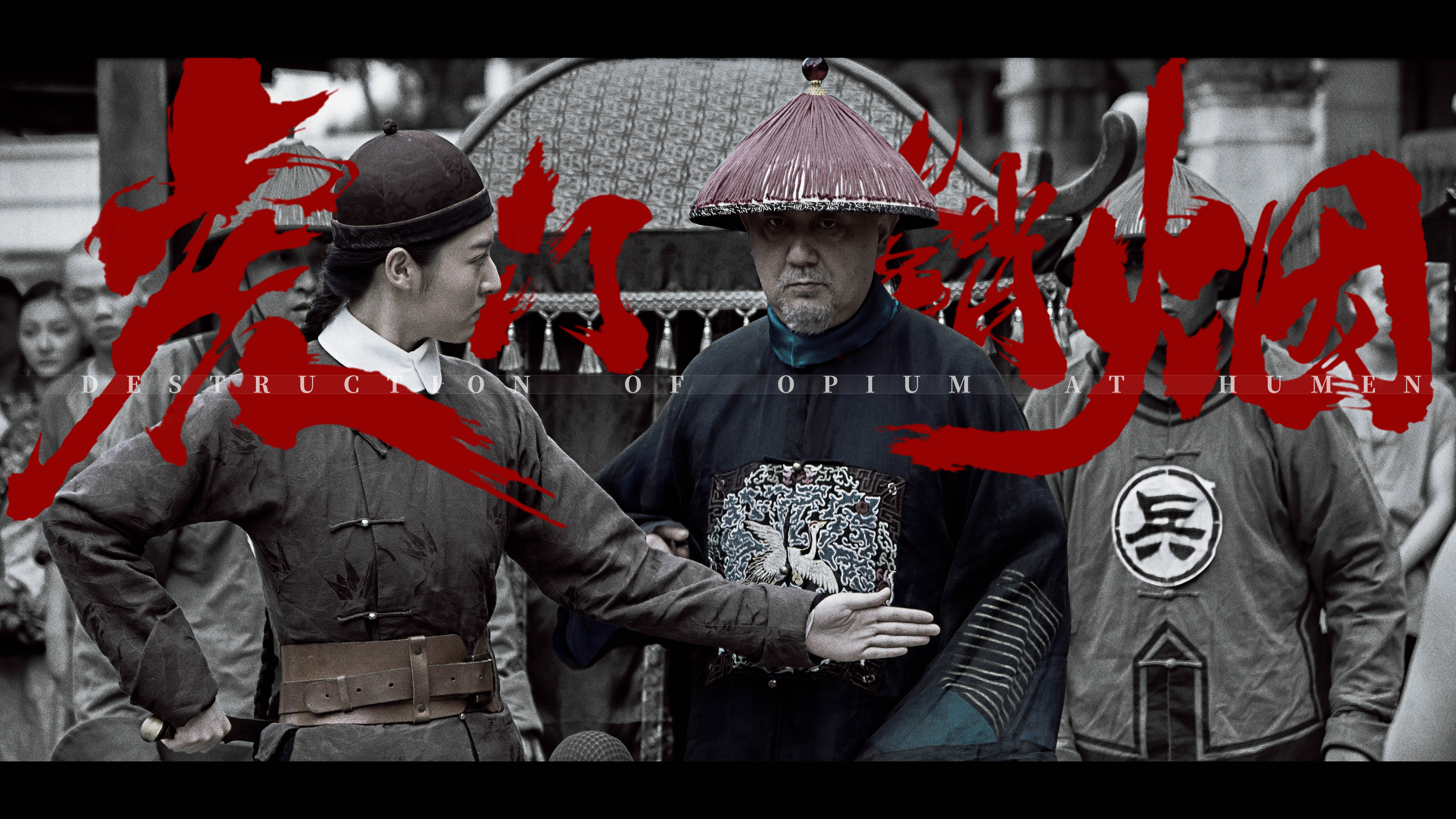 血战虎门剧照的剧照