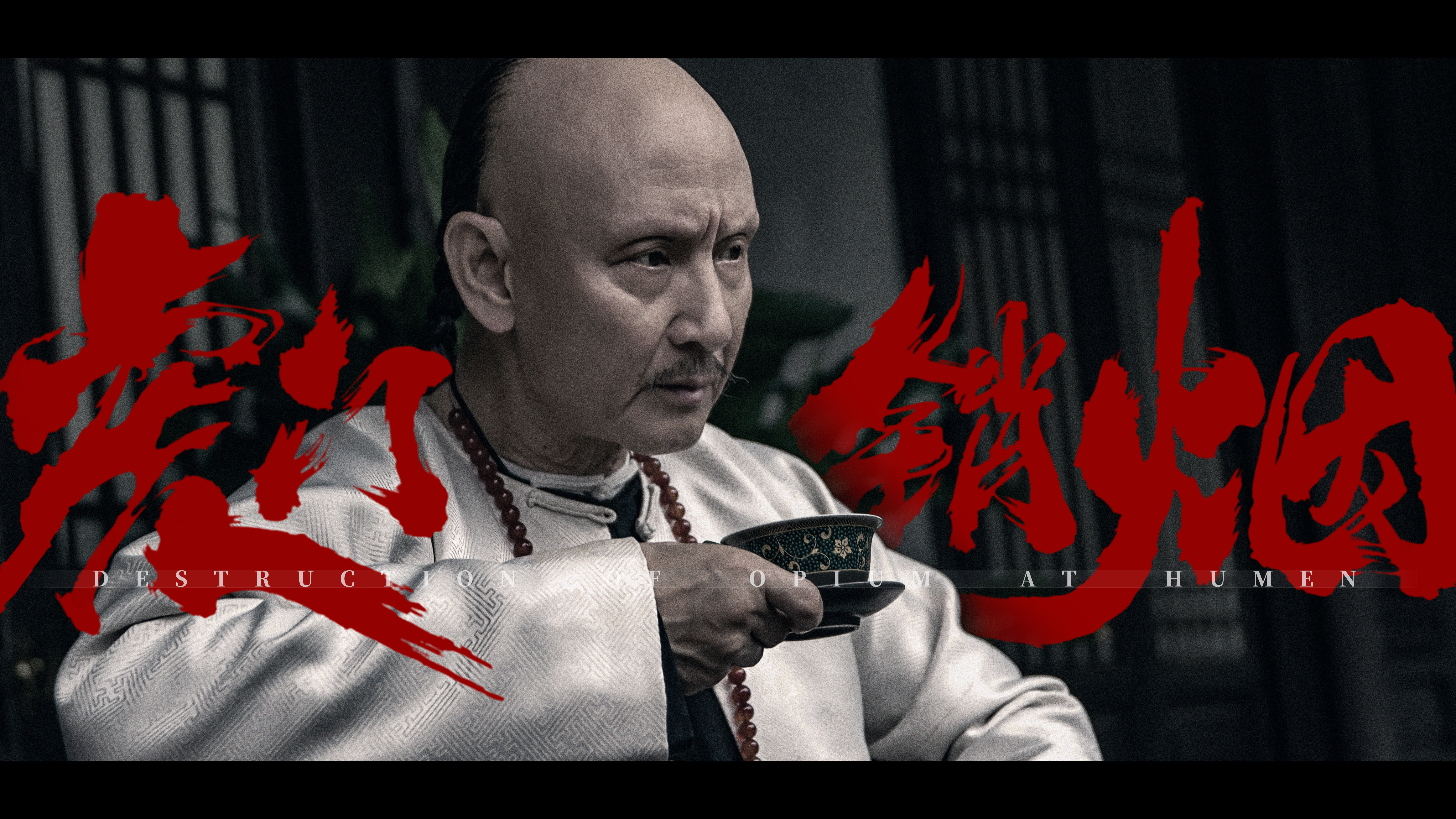 血战虎门剧照的剧照