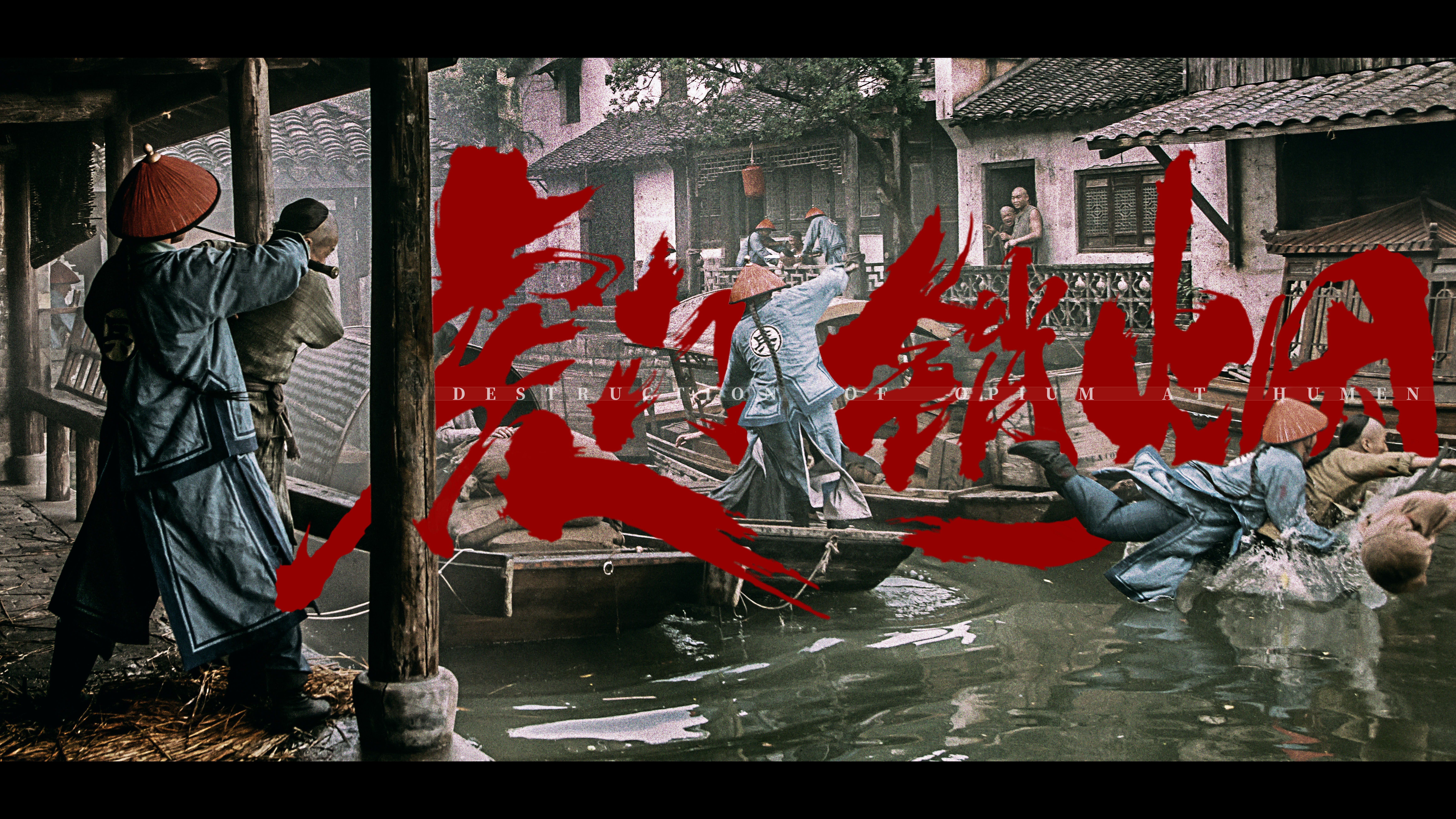 血战虎门剧照的剧照