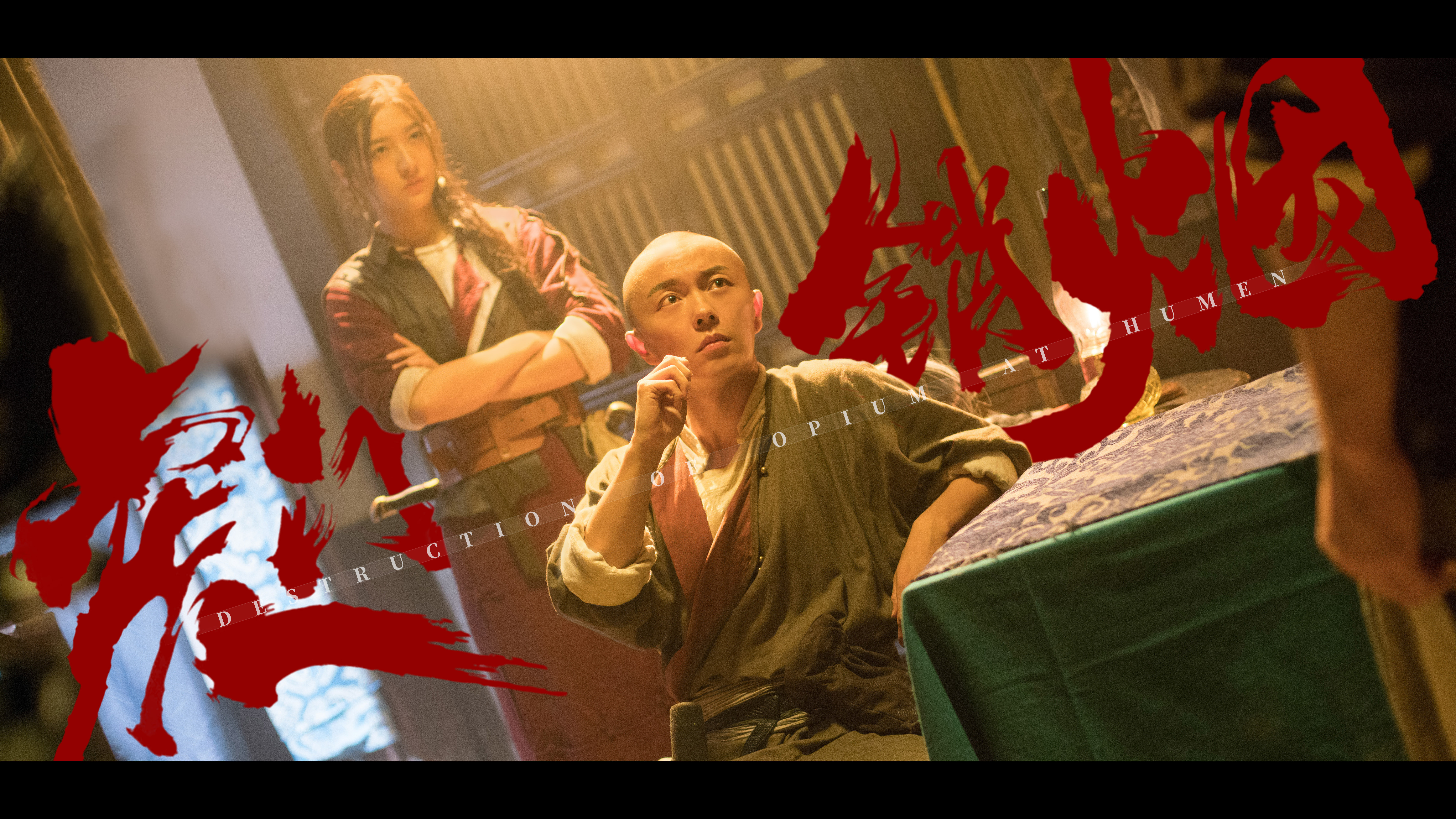 血战虎门剧照的剧照