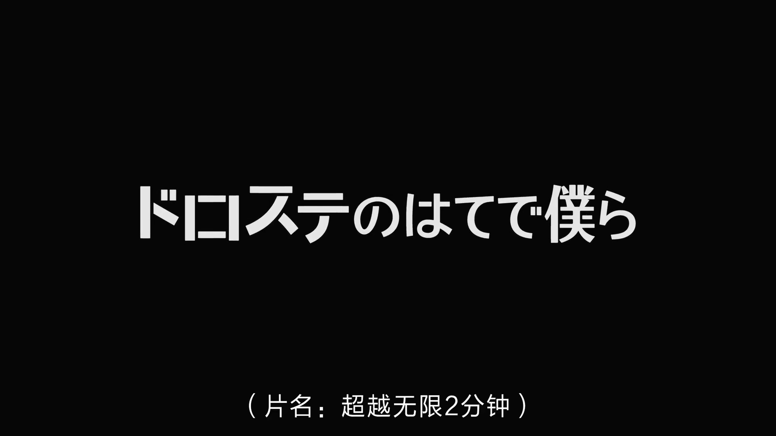 超越无限两分钟剧照的剧照