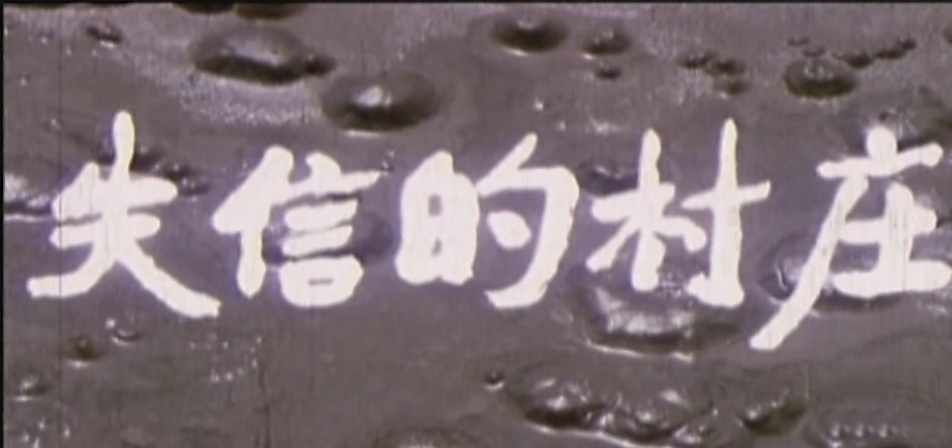 失信的村庄剧照的剧照