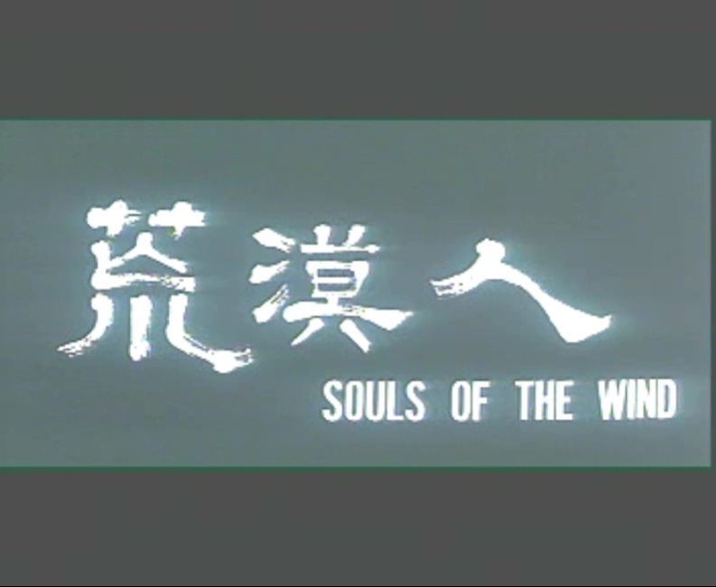 荒漠人剧照的剧照