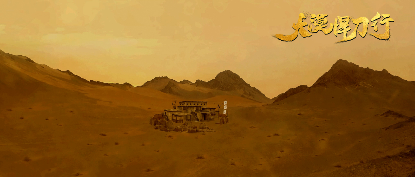 大漠悍刀行剧照的剧照