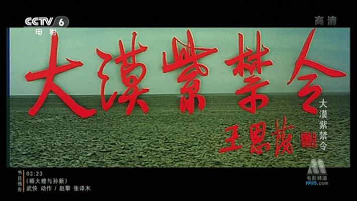 大漠紫禁令剧照的剧照