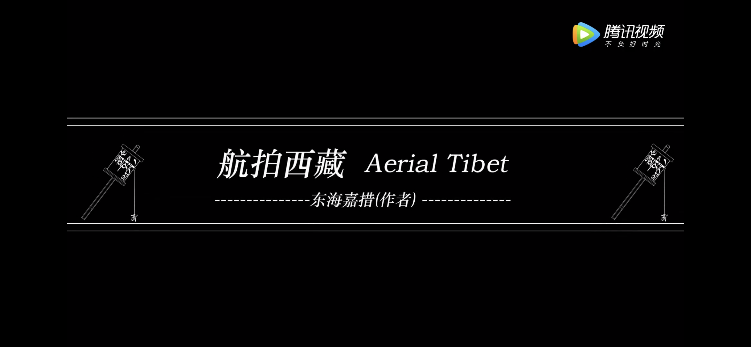 航拍西藏剧照的剧照