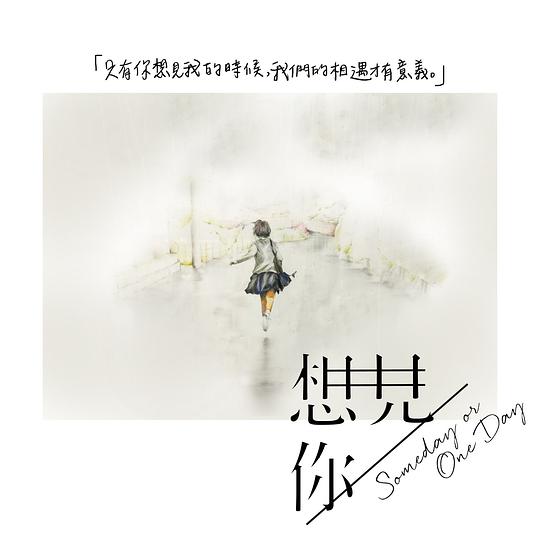 想见你剧照的剧照