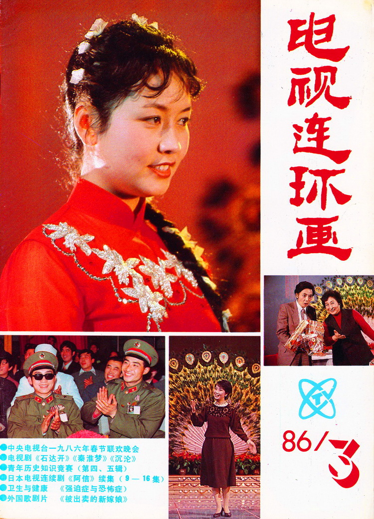 1986年中央电视台春节联欢晚会剧照的剧照