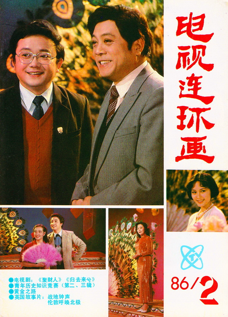 1986年中央电视台春节联欢晚会剧照的剧照