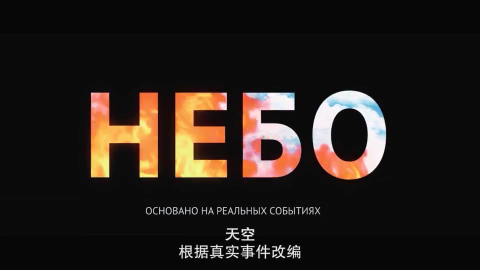 天空剧照的剧照