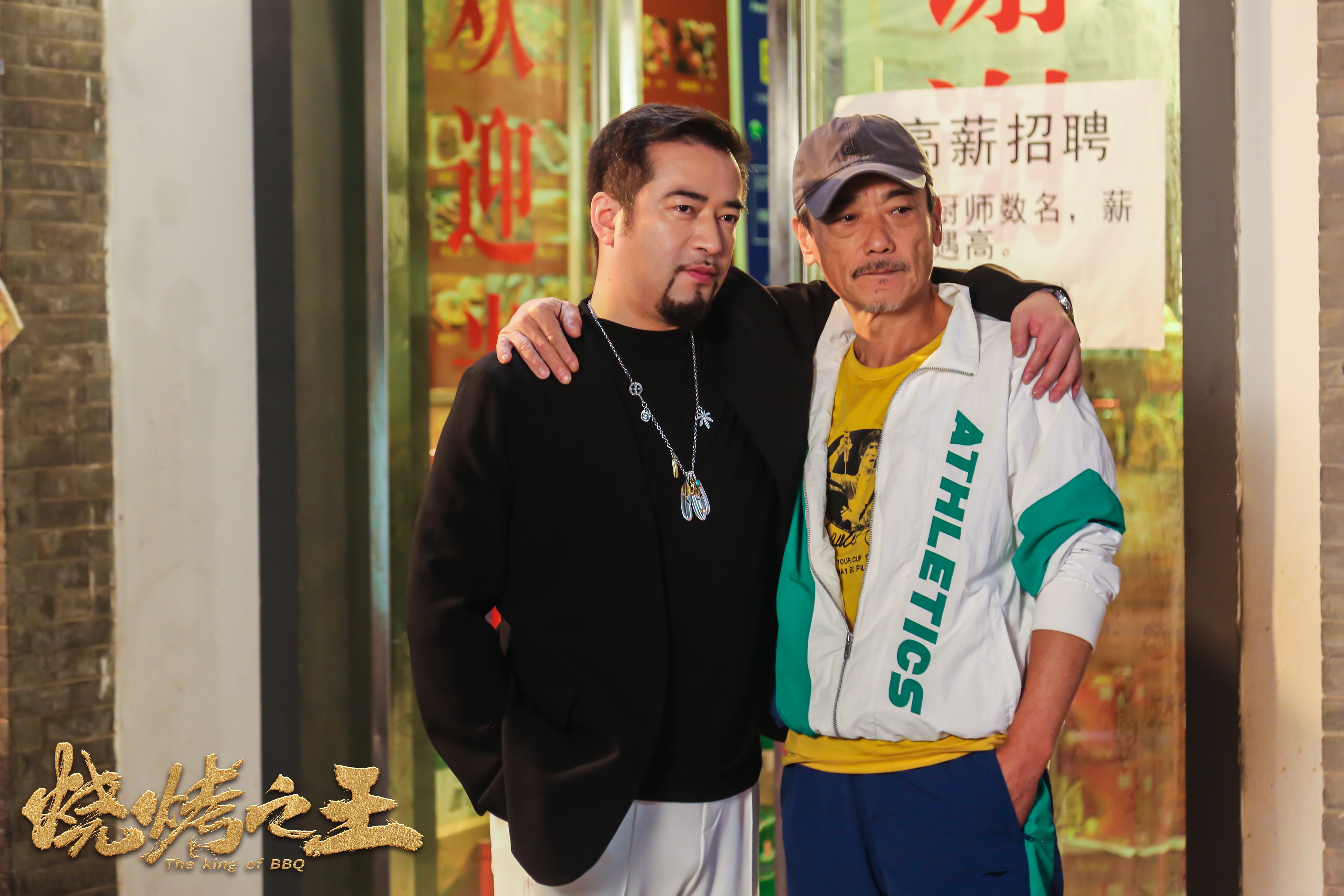 烧烤之王剧照的剧照