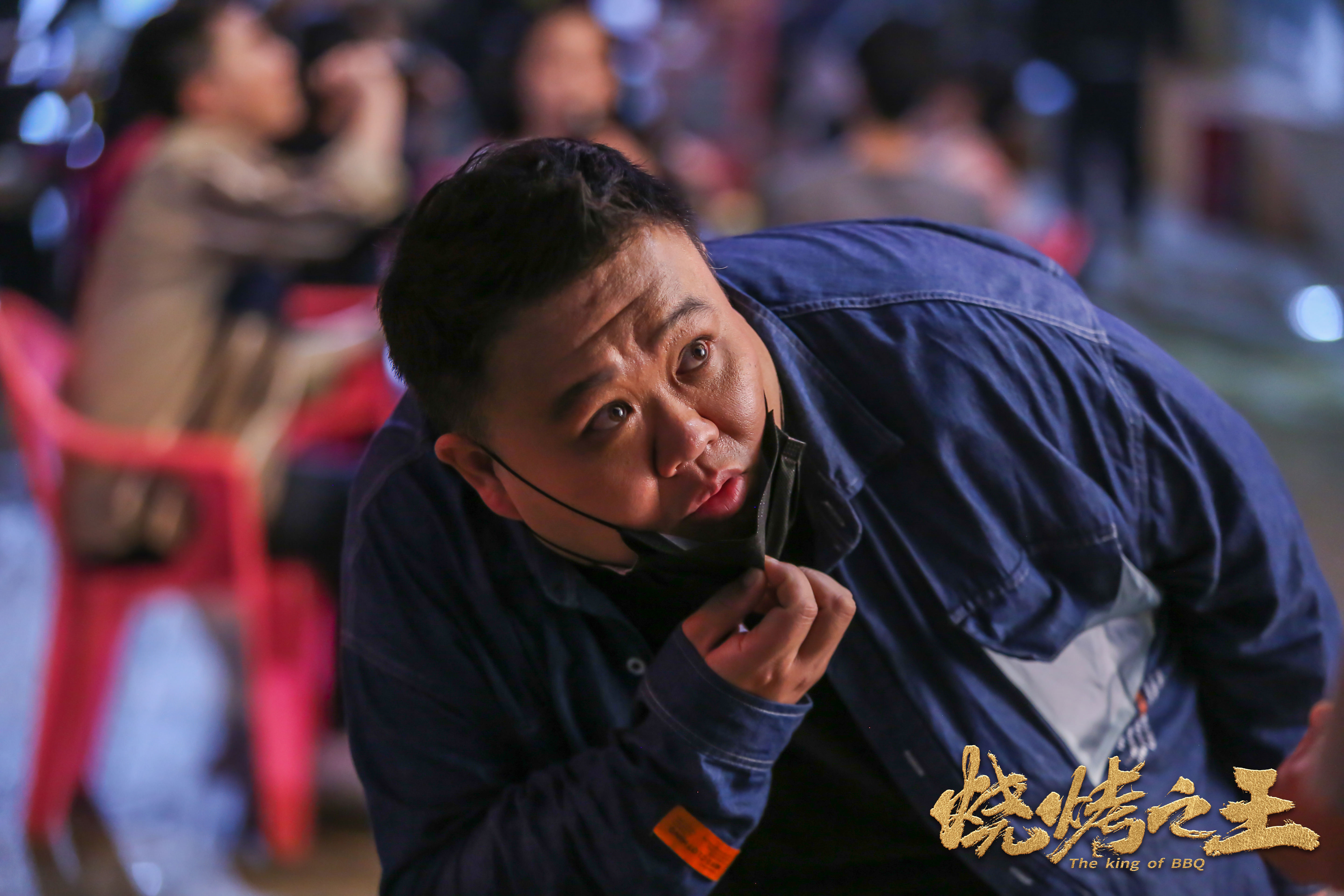 烧烤之王剧照的剧照