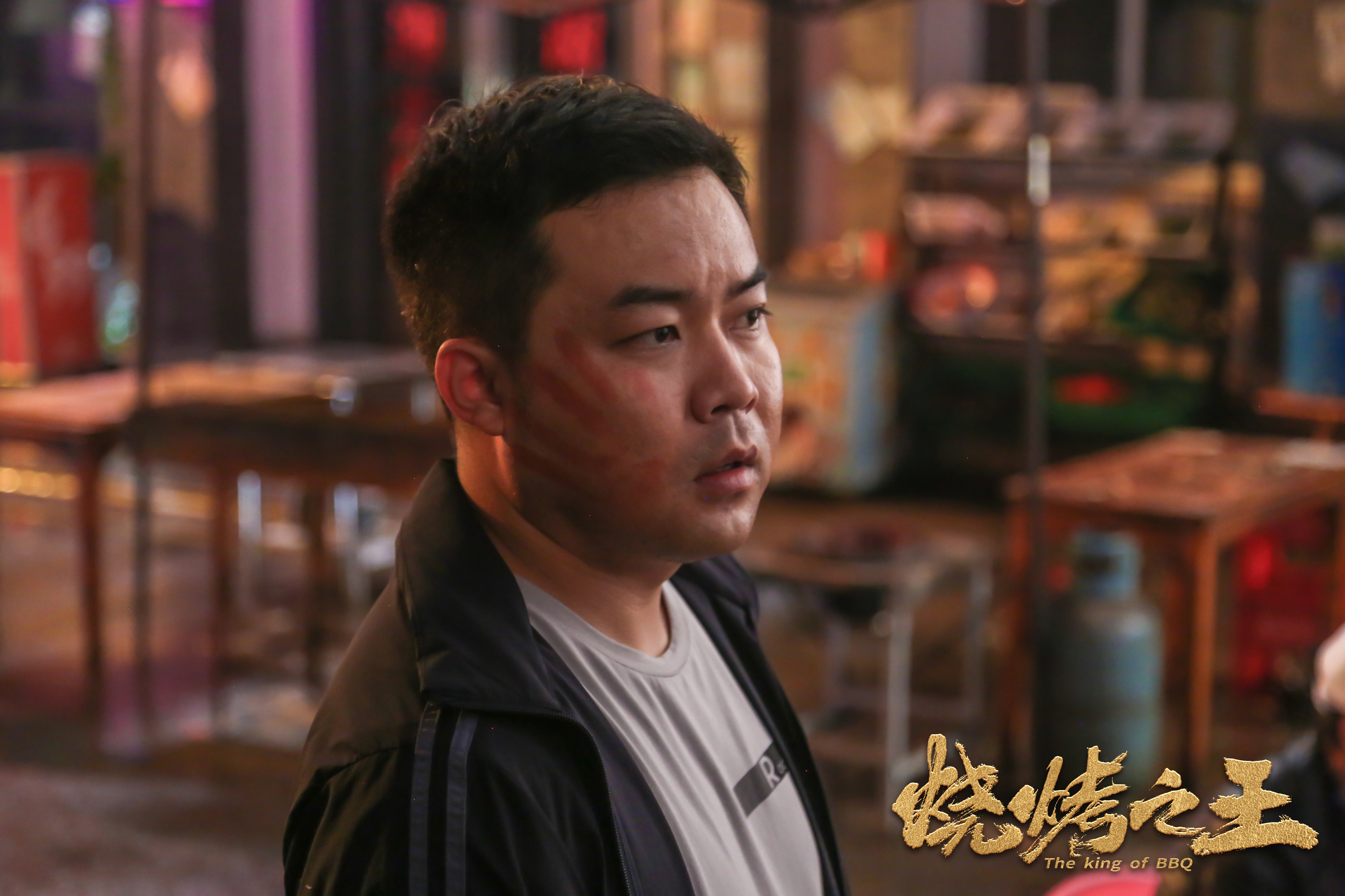 烧烤之王剧照的剧照