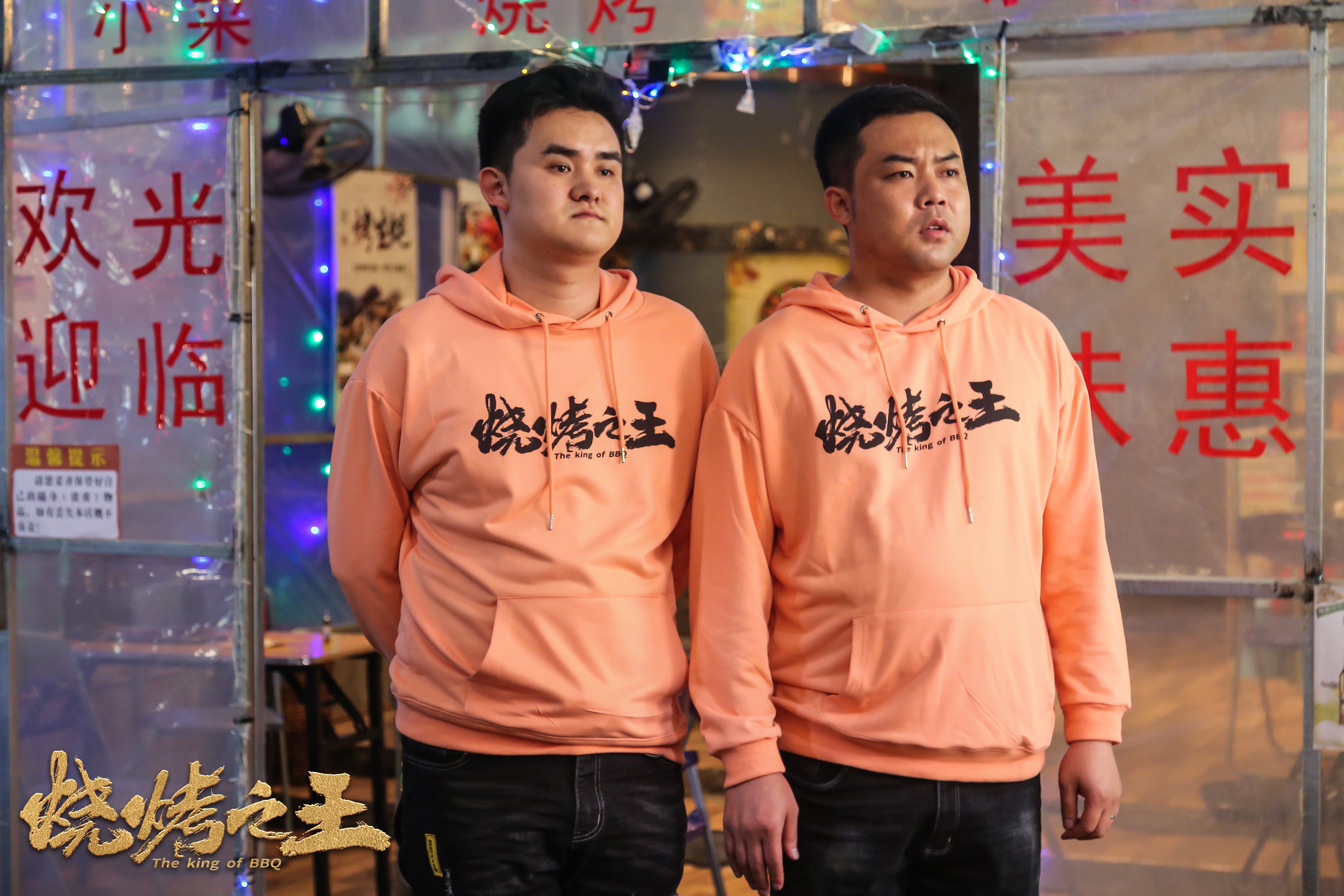 烧烤之王剧照的剧照