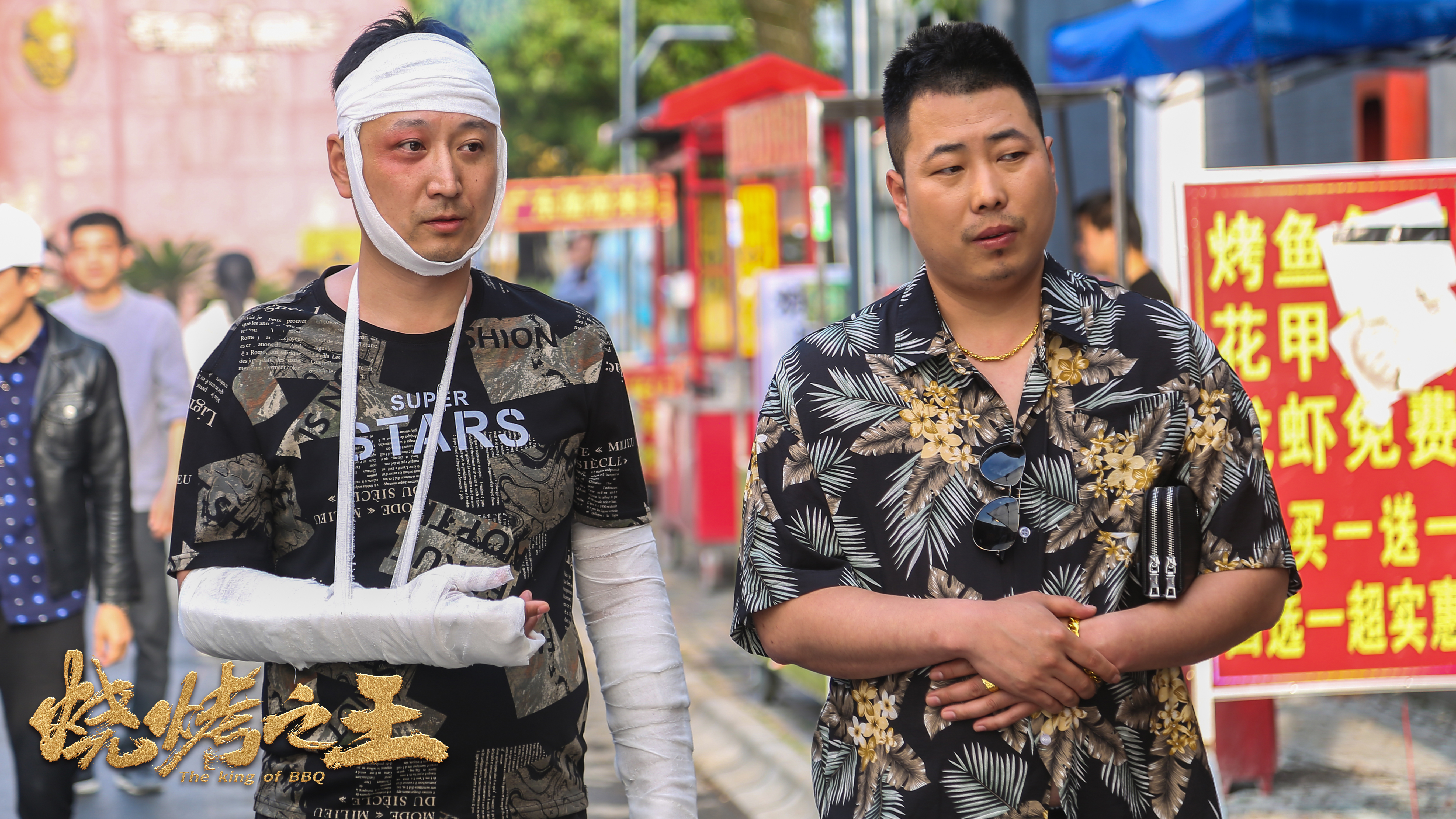 烧烤之王剧照的剧照