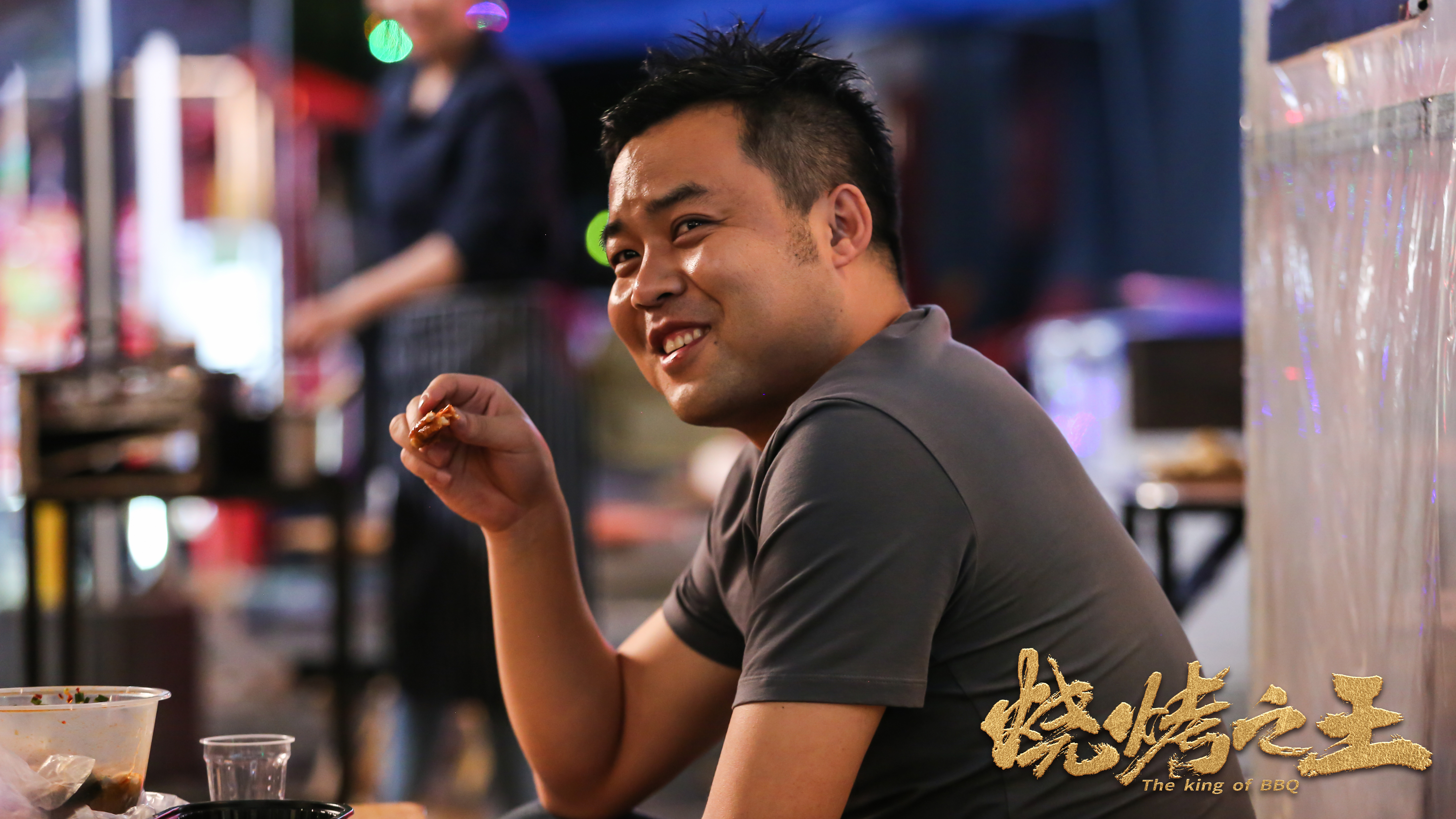 烧烤之王剧照的剧照