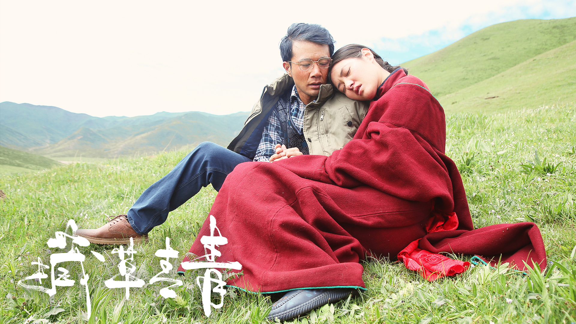 藏草青青剧照的剧照