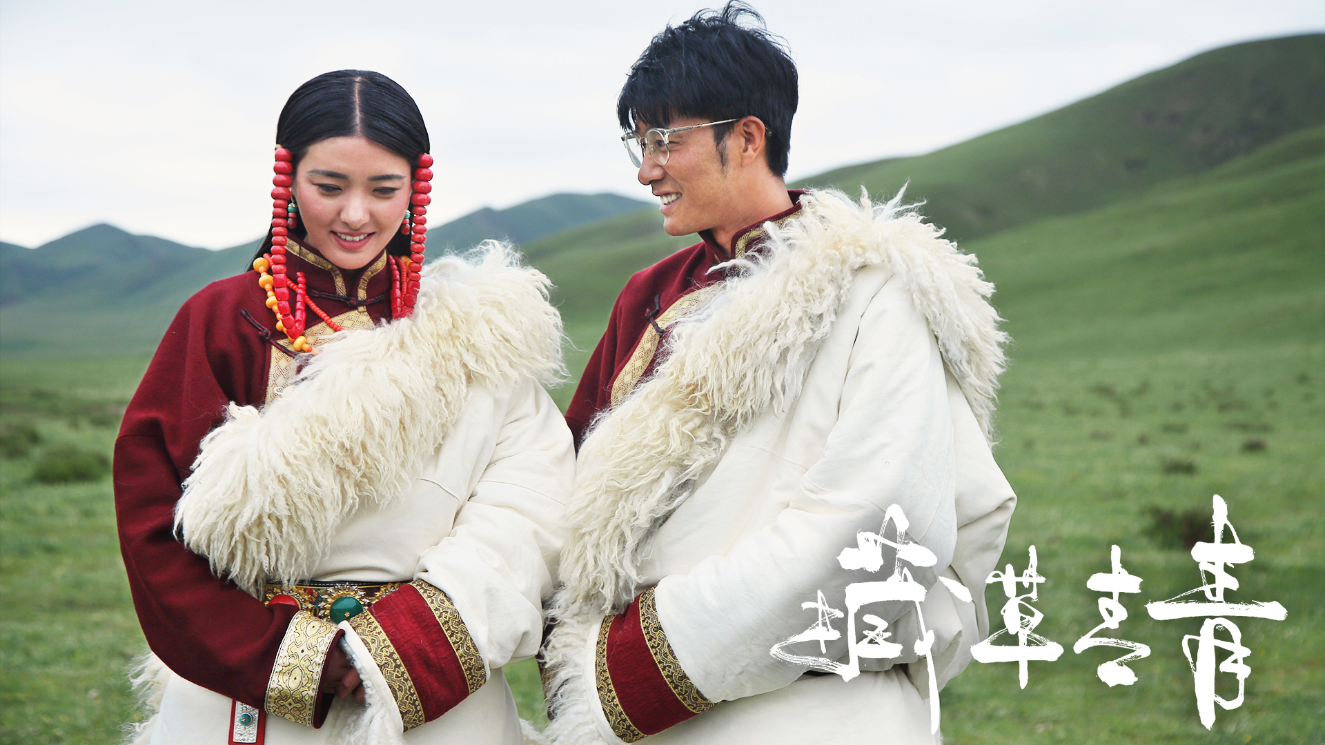 藏草青青剧照的剧照