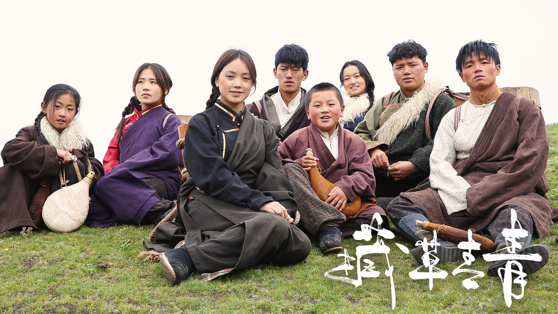 藏草青青剧照的剧照