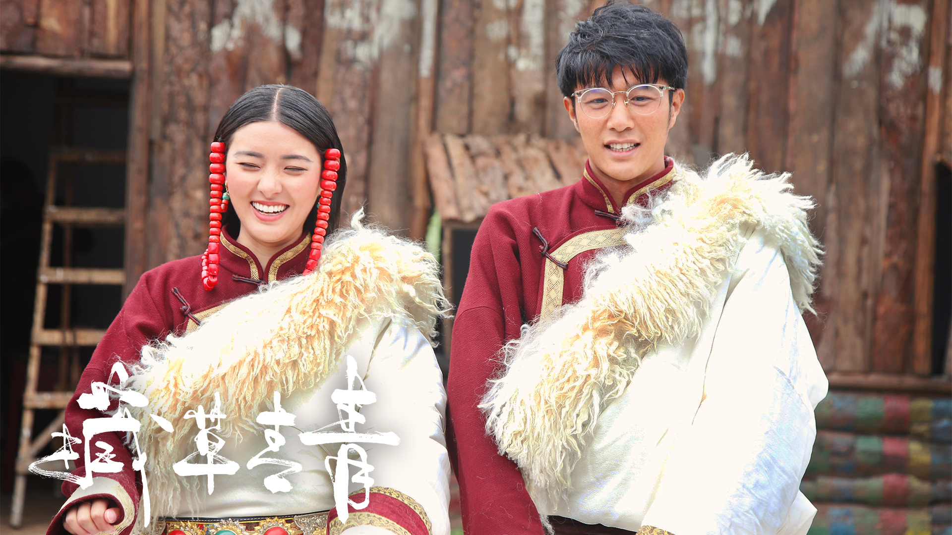 藏草青青剧照的剧照