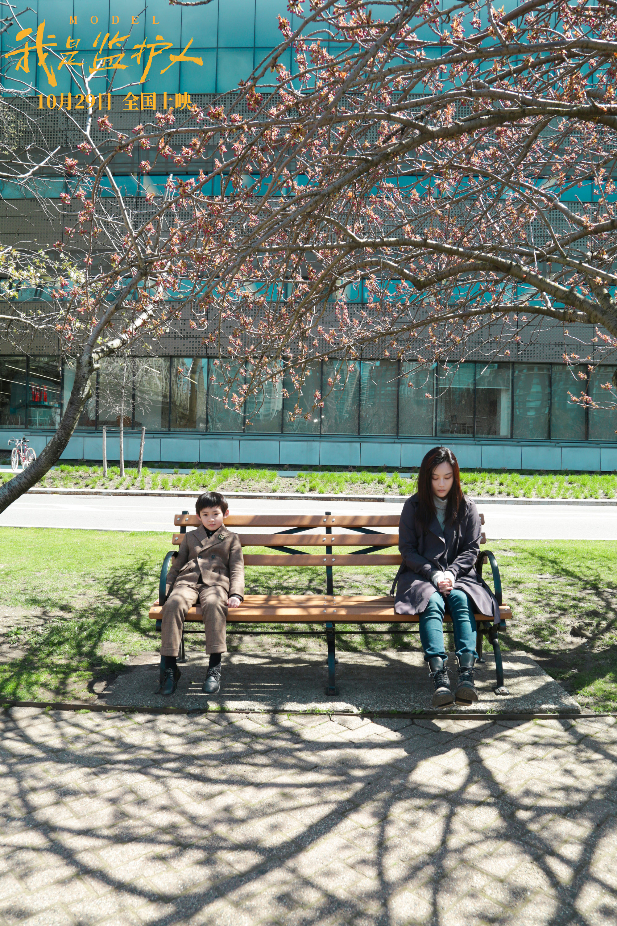 我是监护人剧照的剧照