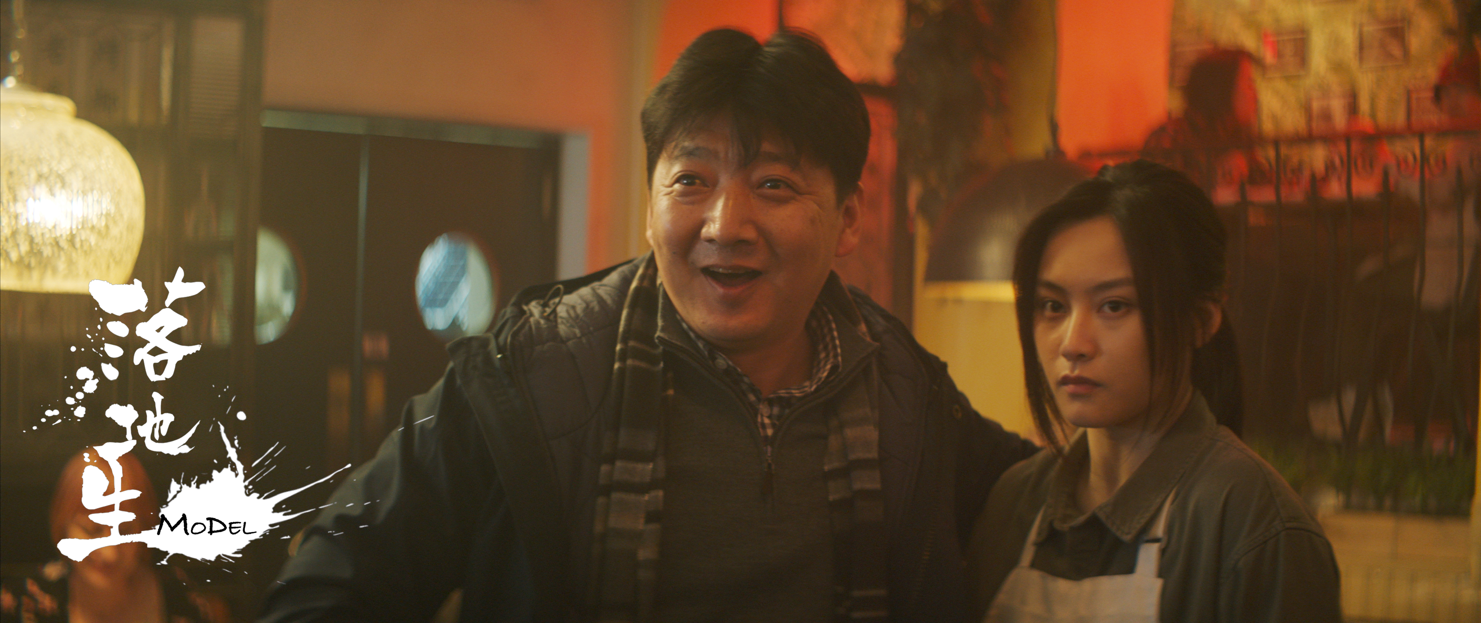 我是监护人剧照的剧照