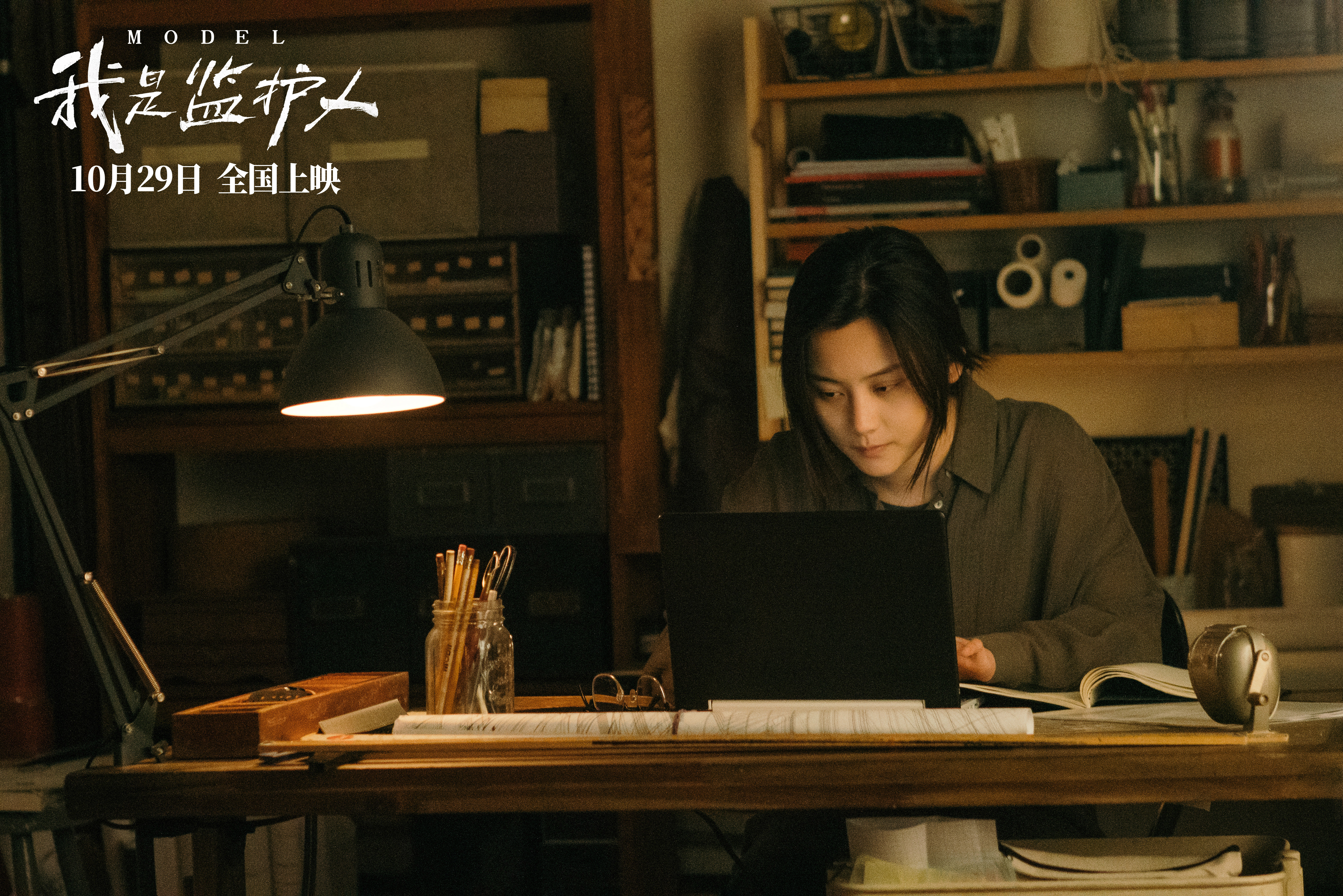 我是监护人剧照的剧照