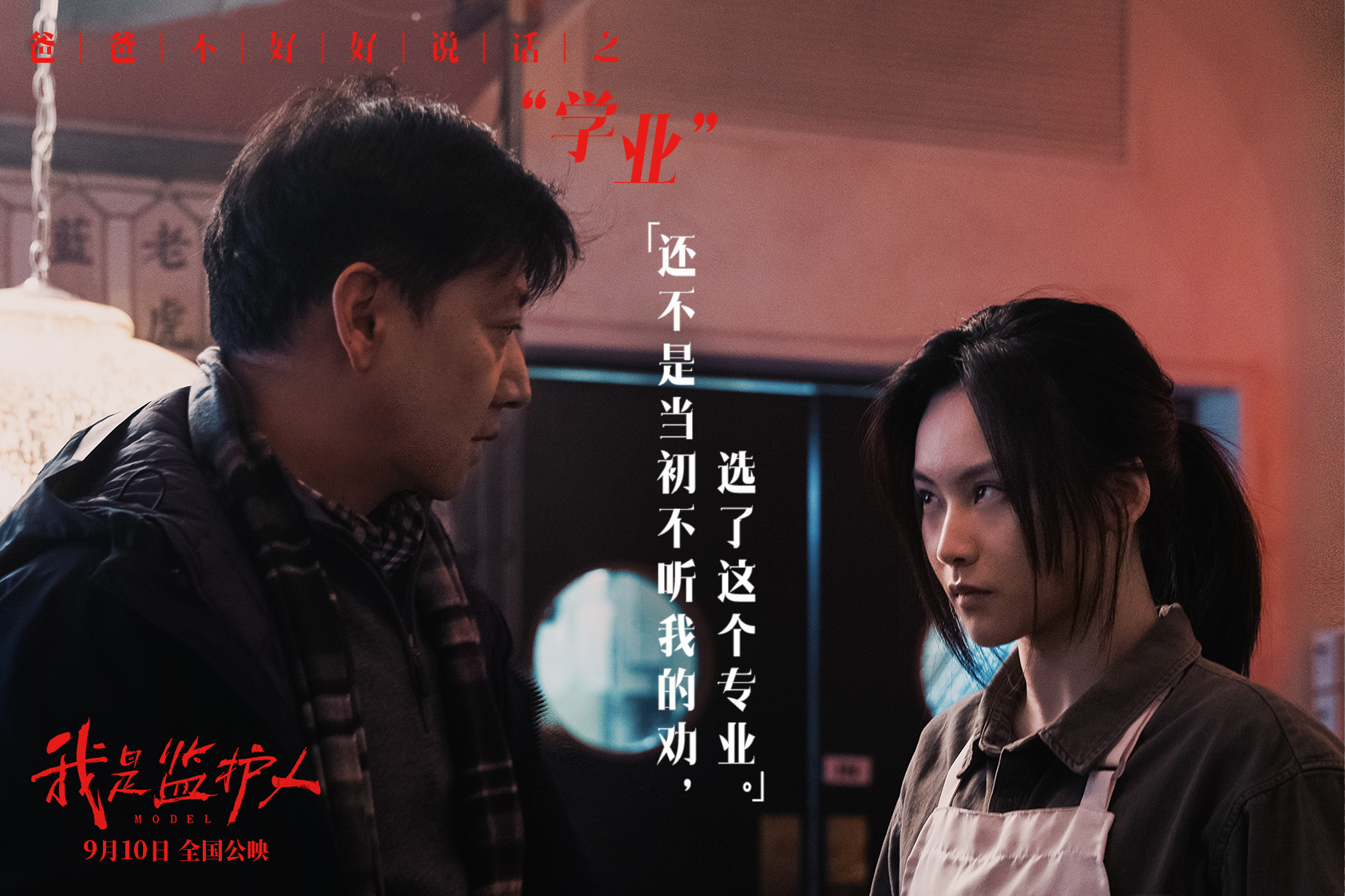 我是监护人剧照的剧照