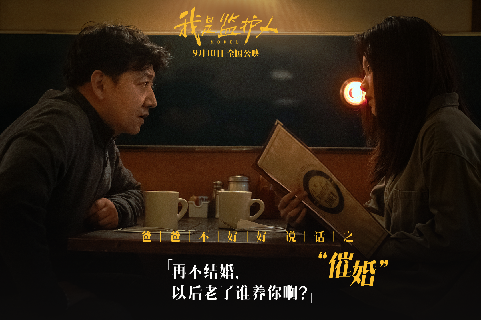 我是监护人剧照的剧照