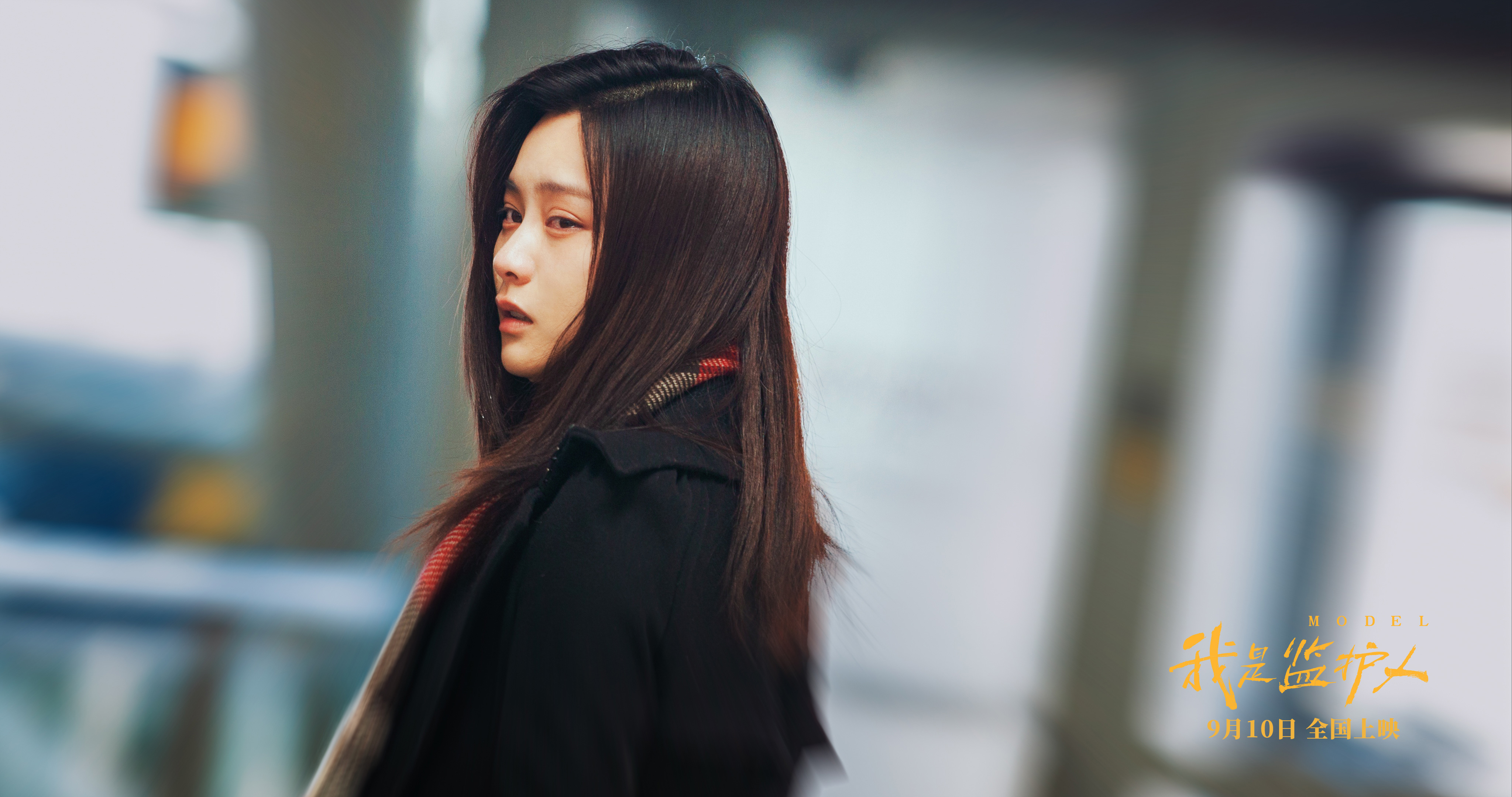 我是监护人剧照的剧照