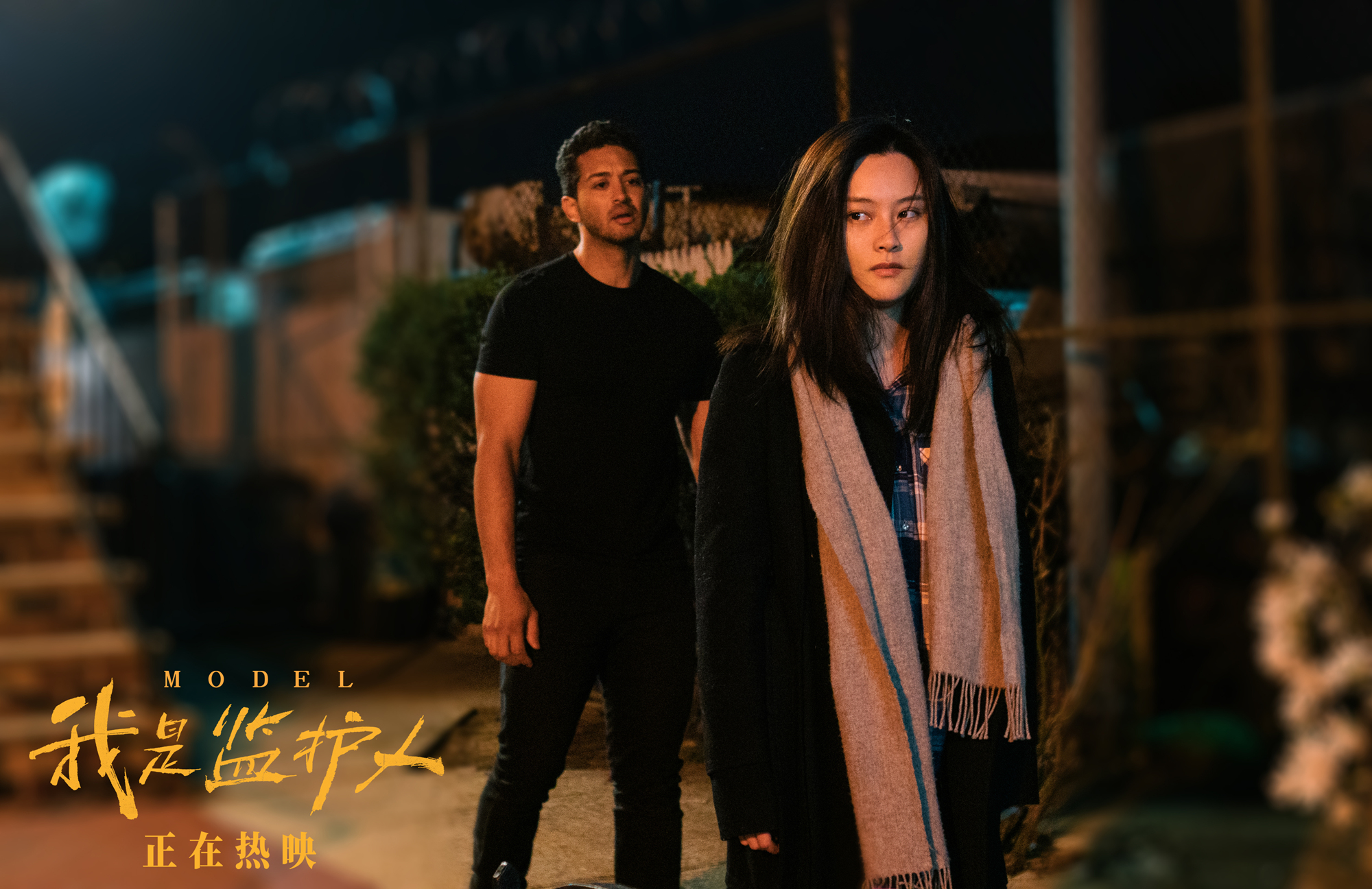 我是监护人剧照的剧照