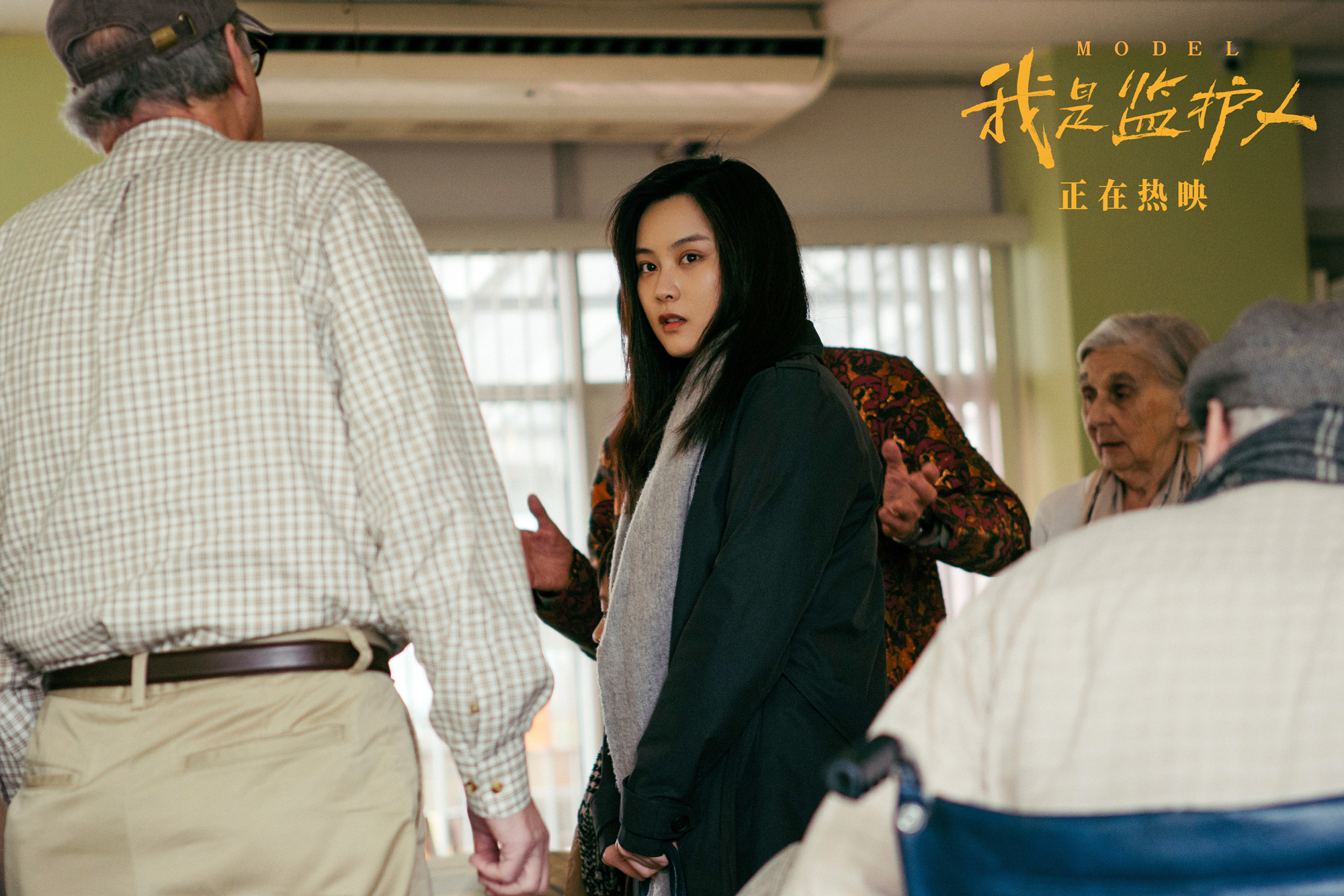 我是监护人剧照的剧照