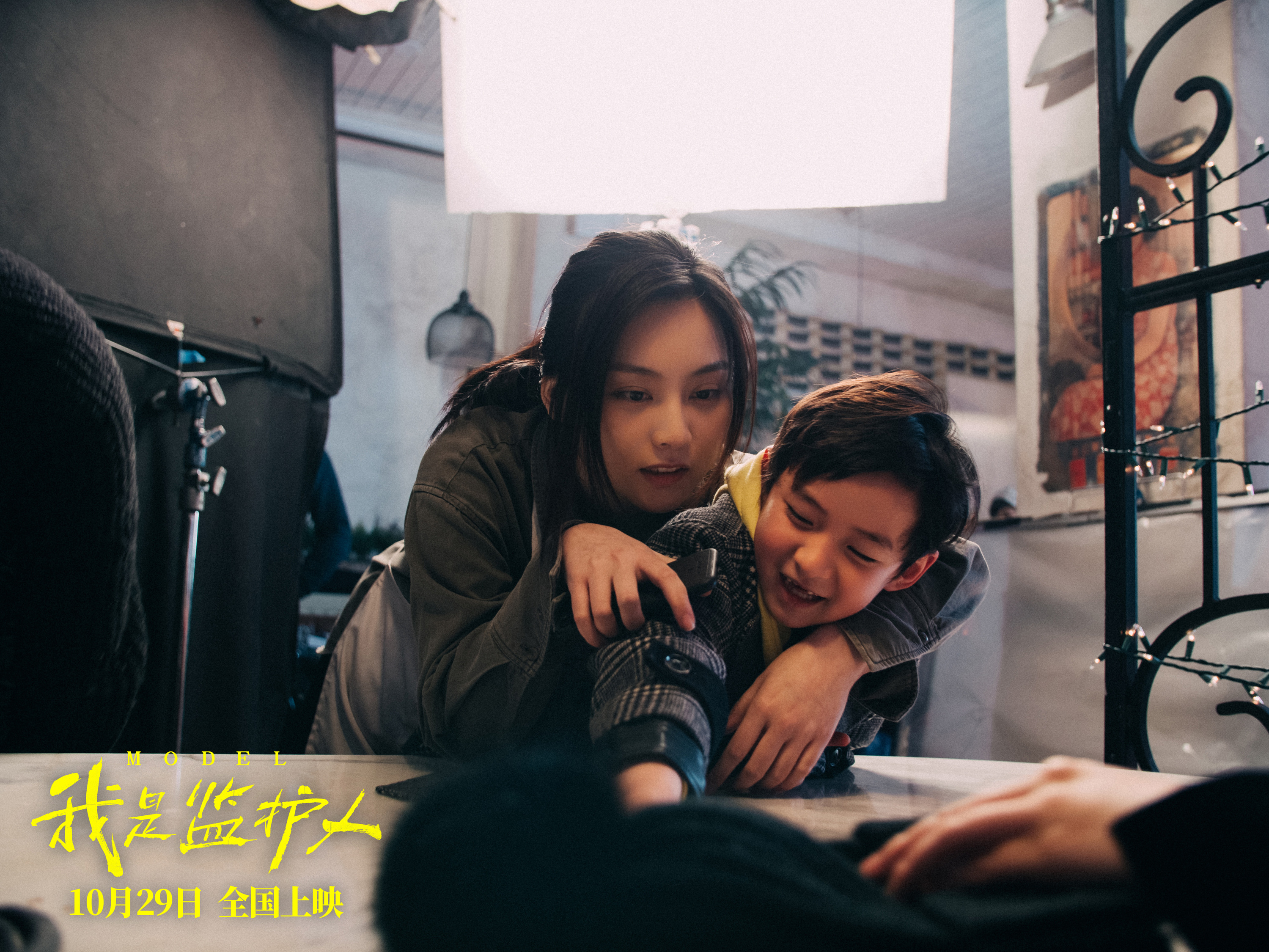 我是监护人剧照的剧照