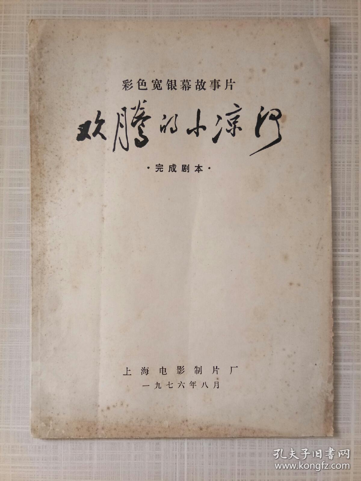 欢腾的小凉河剧照的剧照