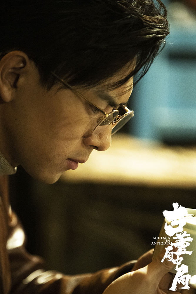 古董局中局剧照的剧照