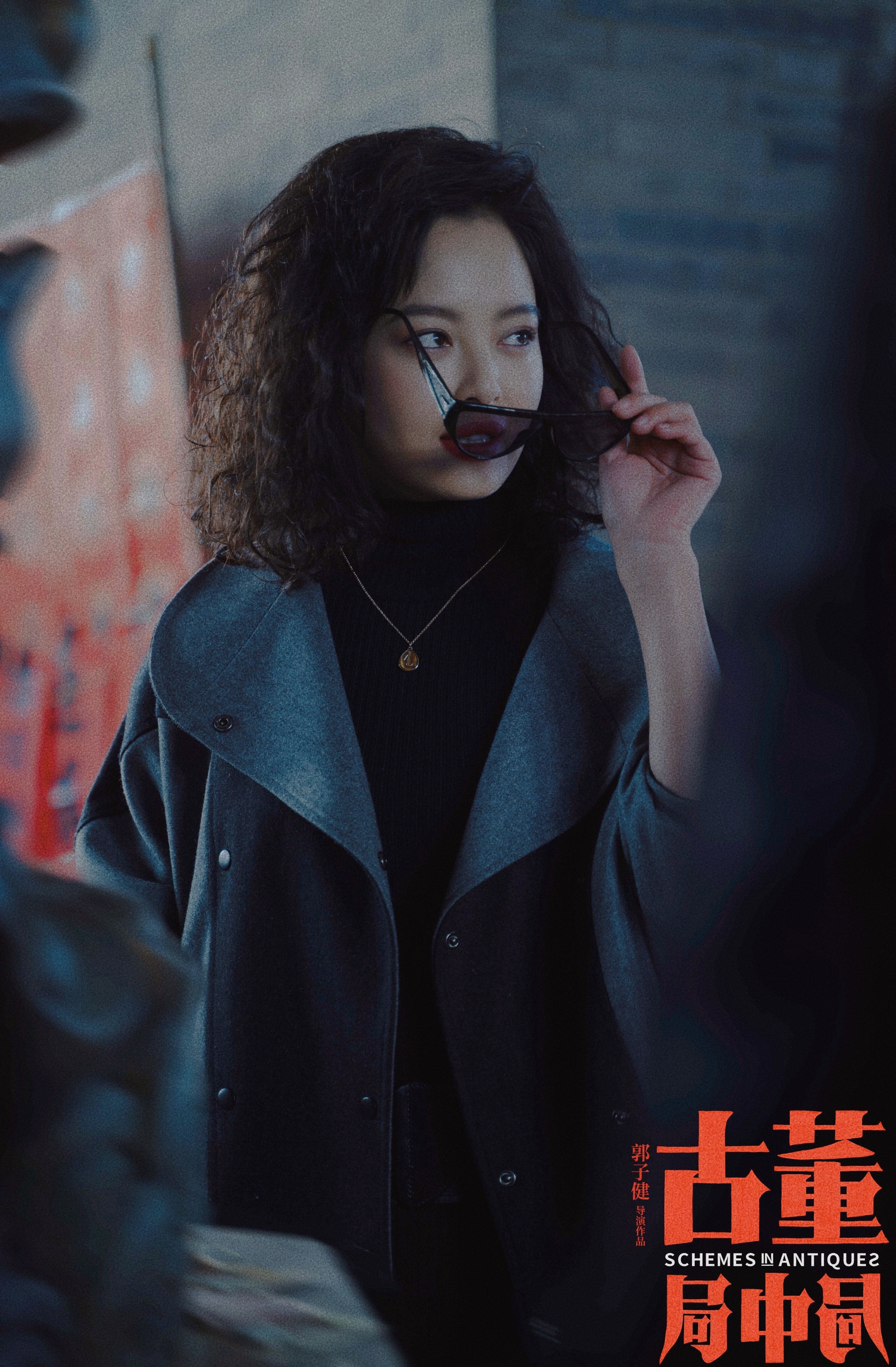 古董局中局剧照的剧照