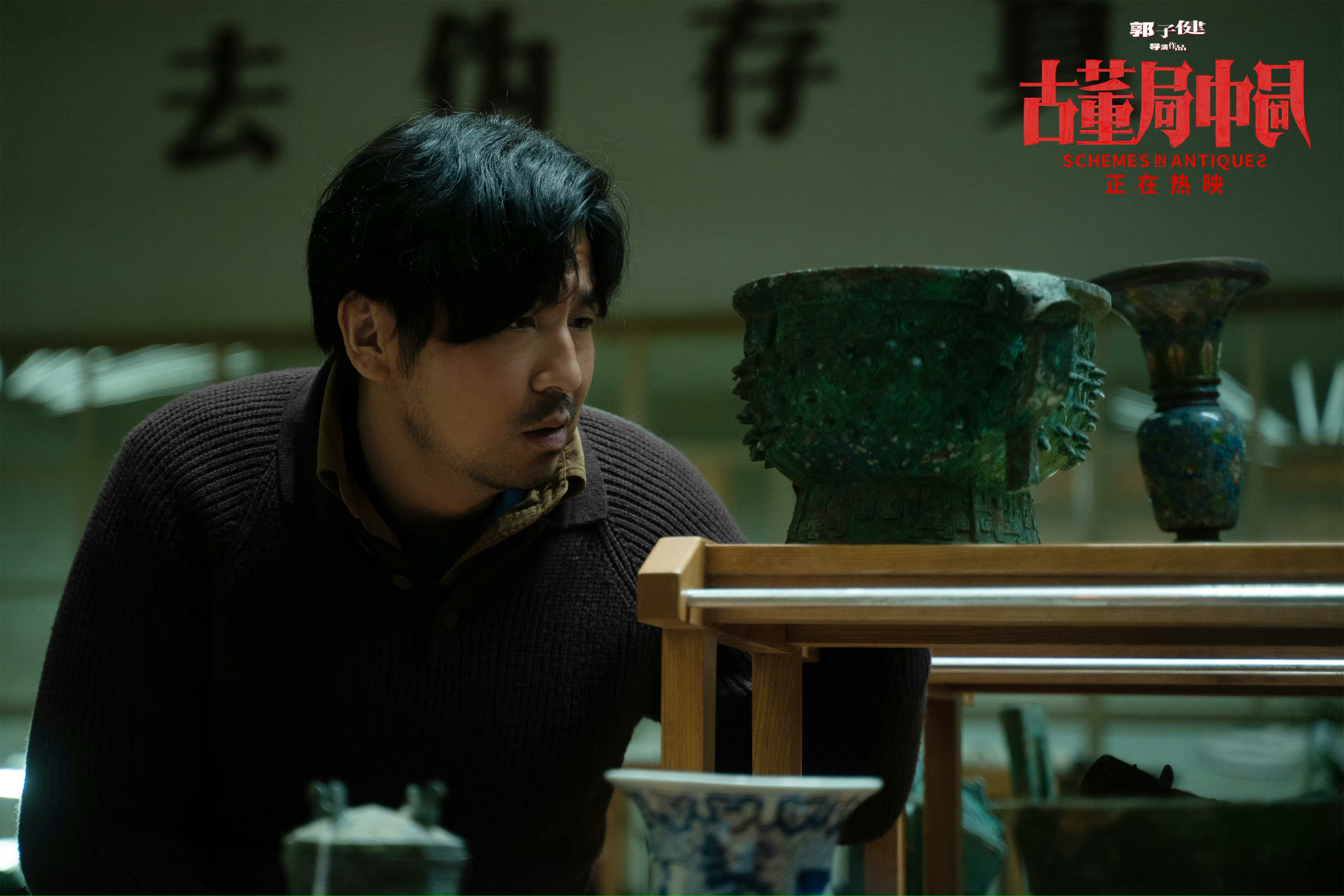 古董局中局剧照的剧照