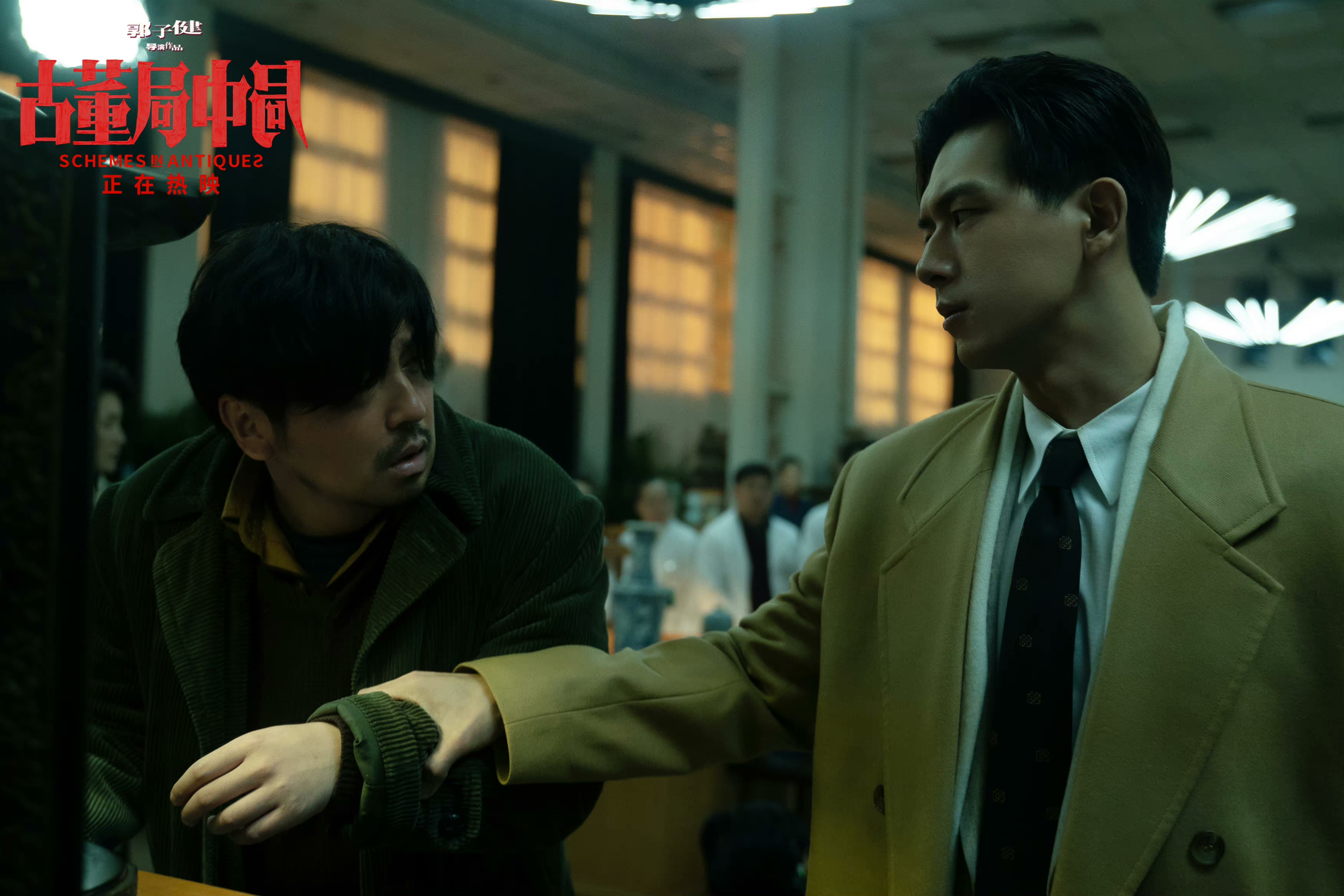 古董局中局剧照的剧照