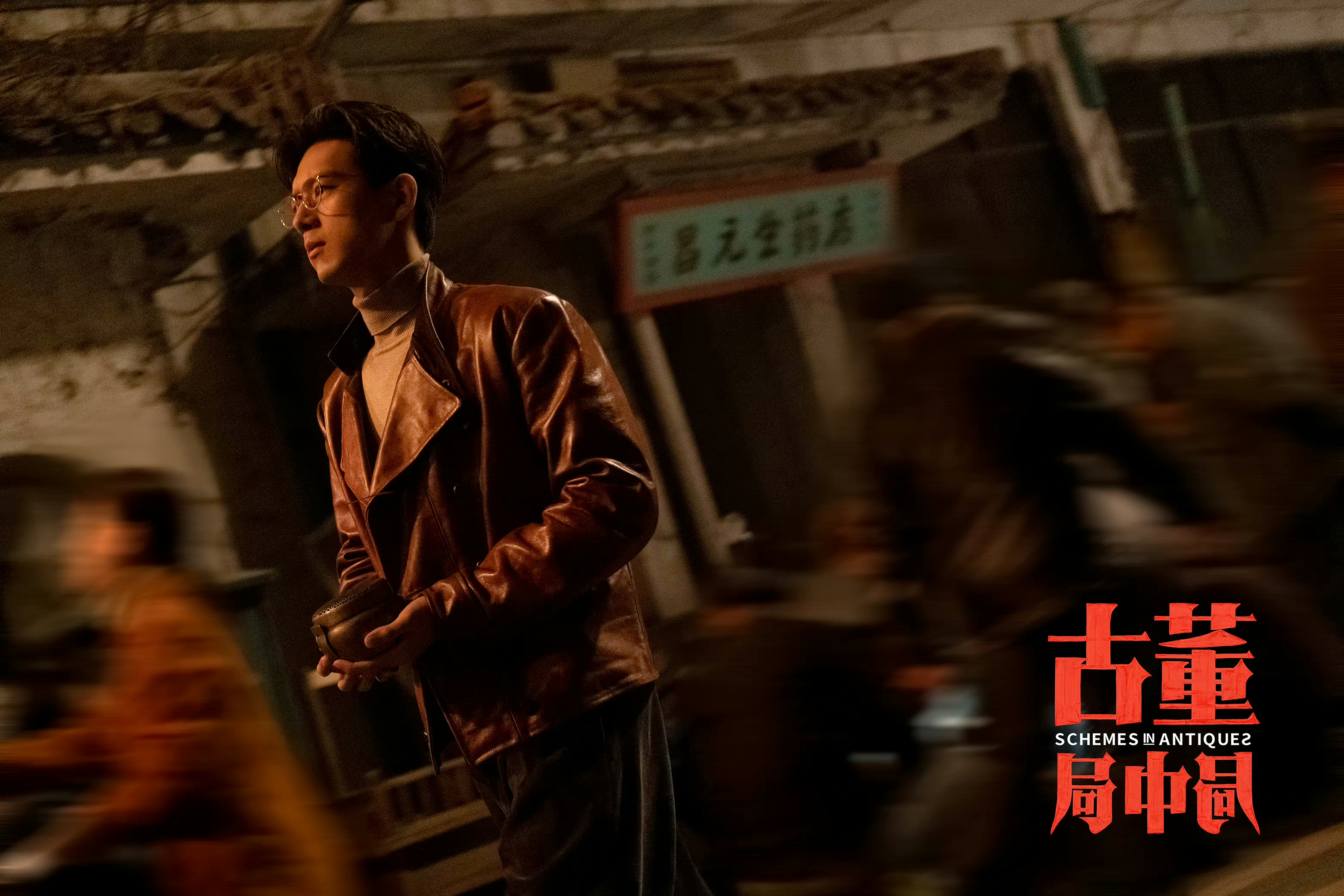 古董局中局剧照的剧照