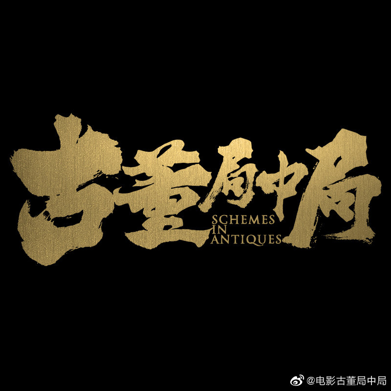 古董局中局剧照的剧照