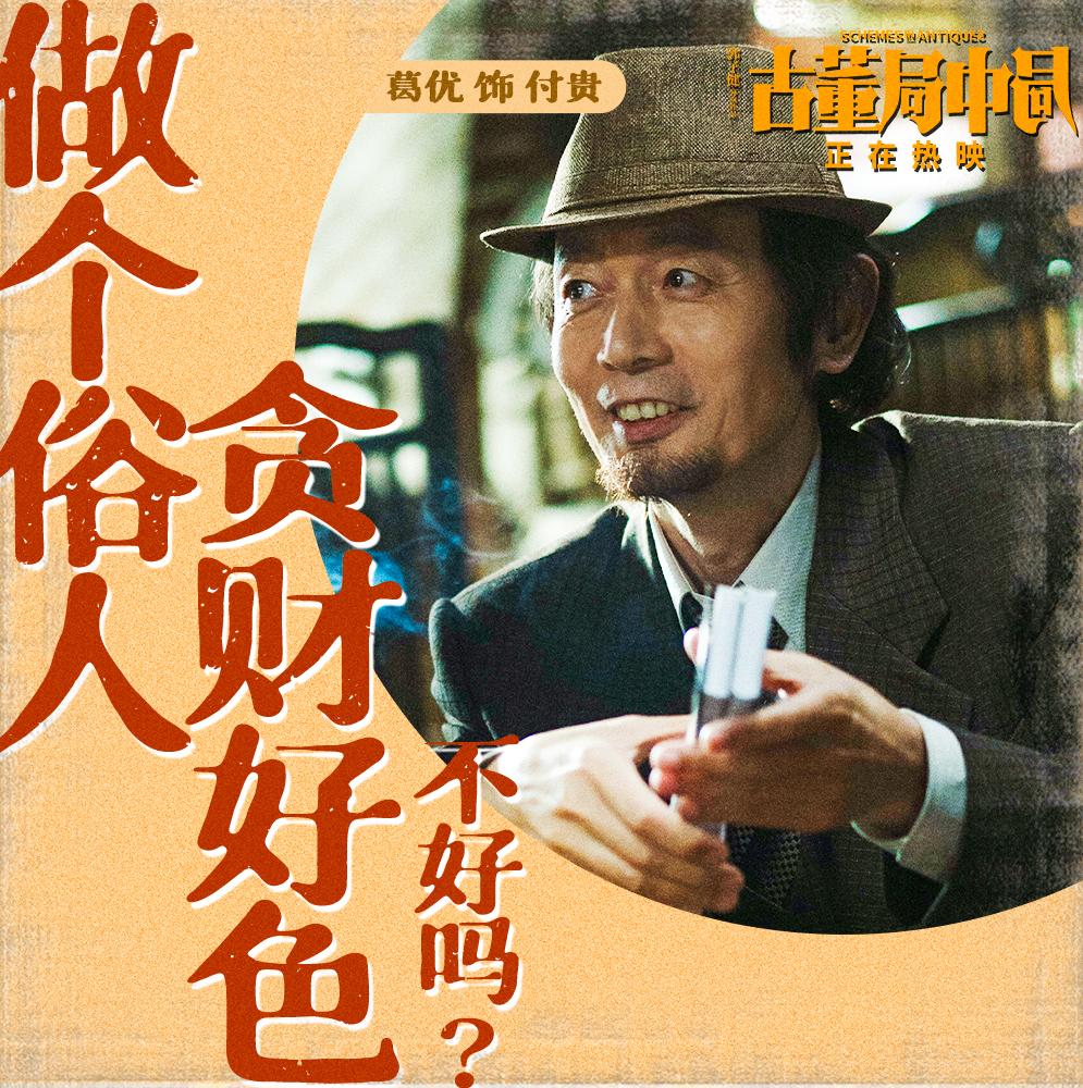 古董局中局剧照的剧照