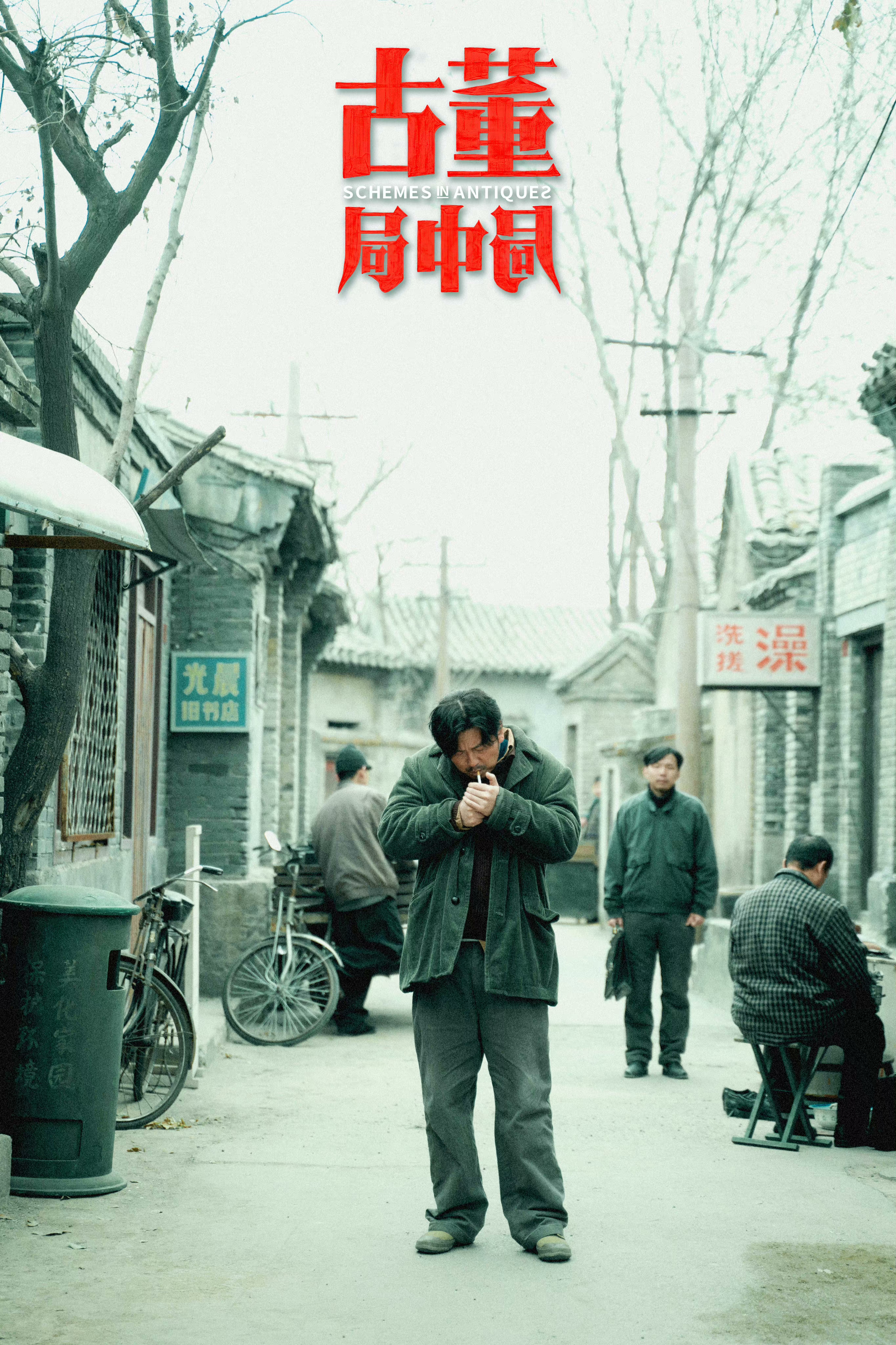 古董局中局剧照的剧照