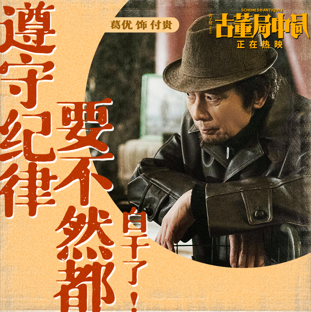 古董局中局剧照的剧照