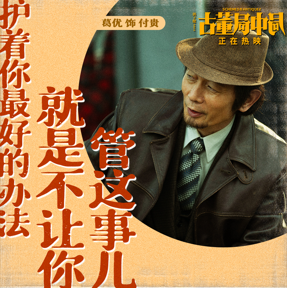 古董局中局剧照的剧照